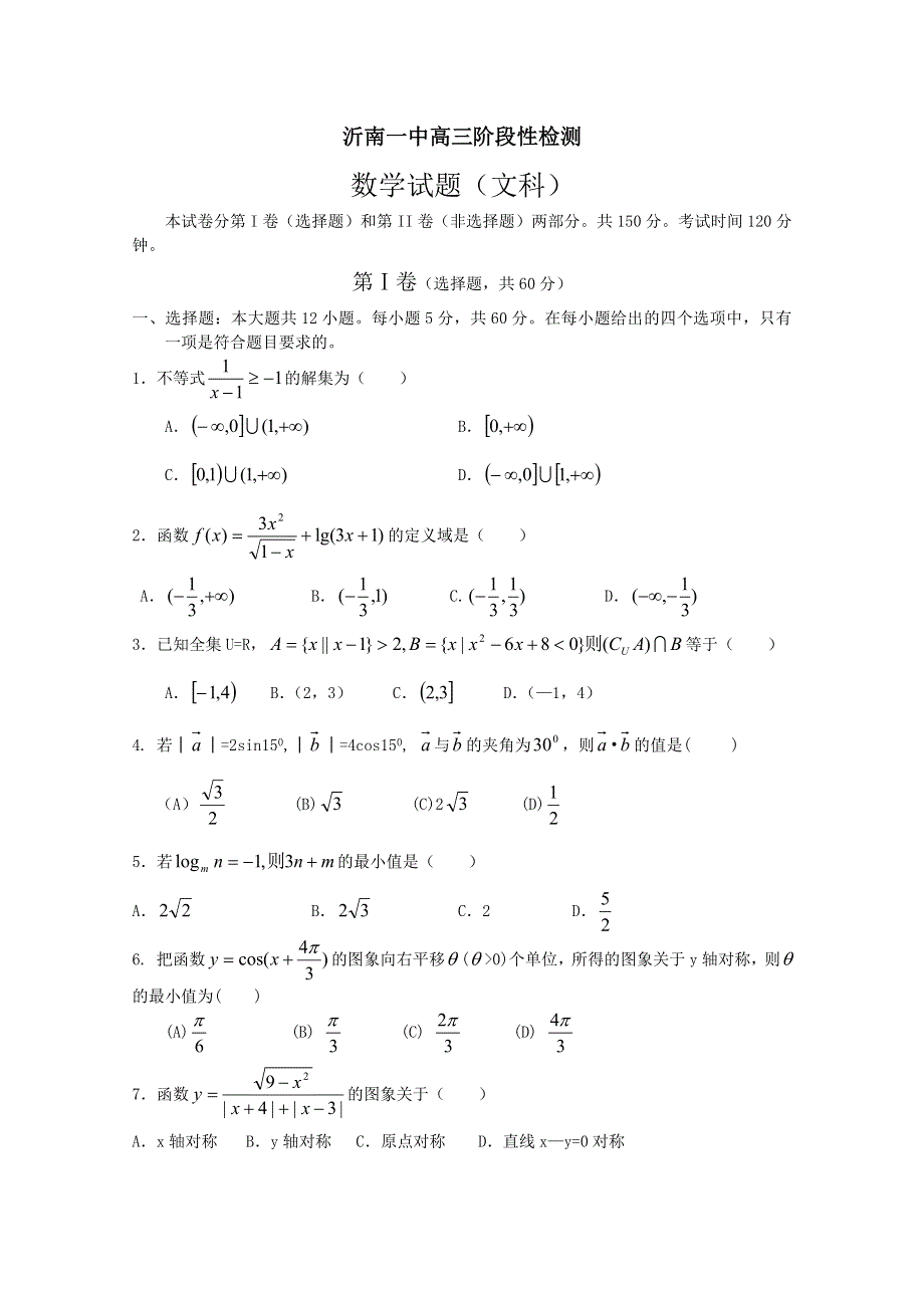 山东省沂南一中2011届高三上学期阶段性测试（数学文）.doc_第1页