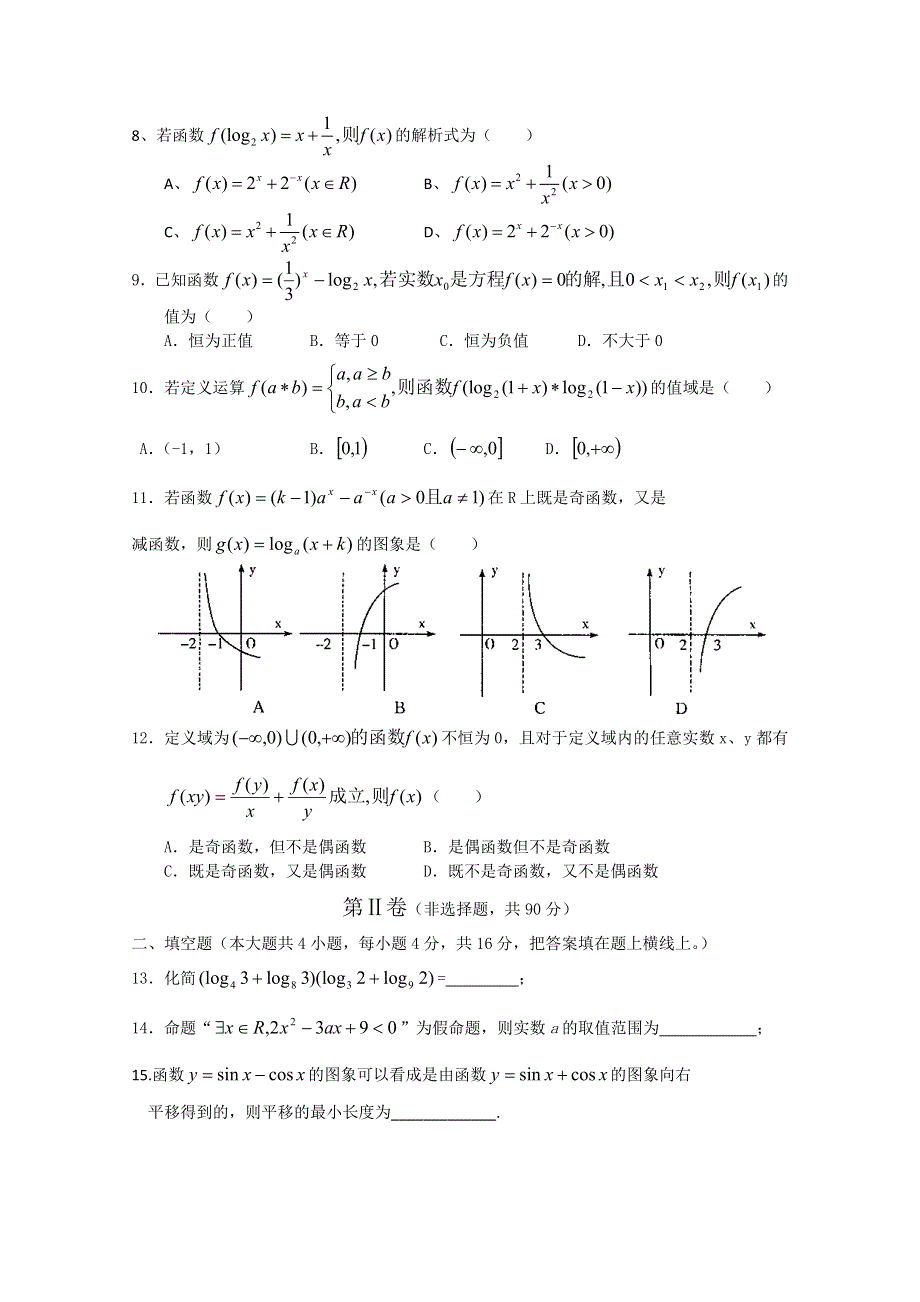 山东省沂南一中2011届高三上学期阶段性测试（数学文）.doc_第2页