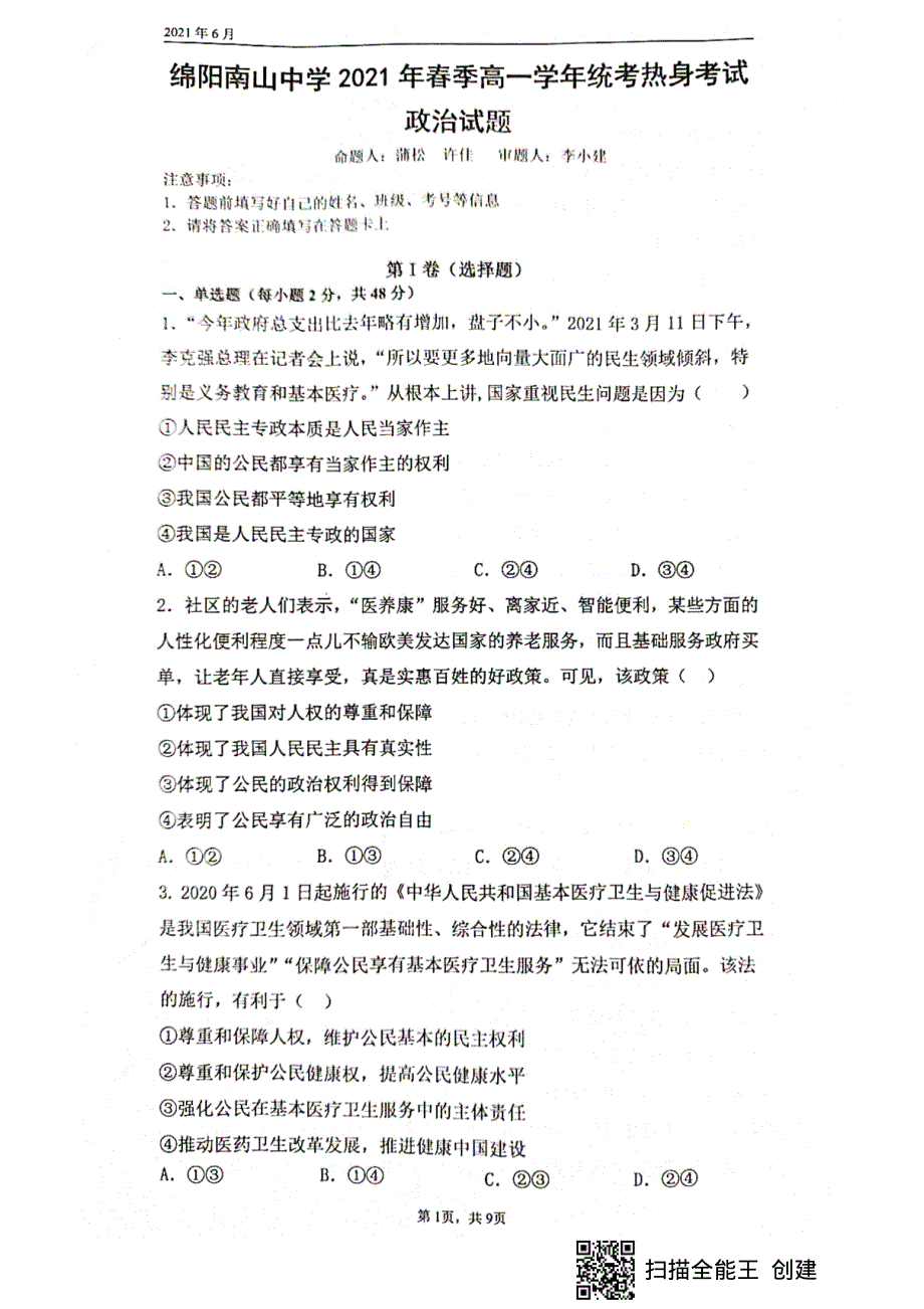 四川省绵阳南山中学2020-2021学年高一下学期期末热身考试政治试题 图片版含答案.pdf_第1页