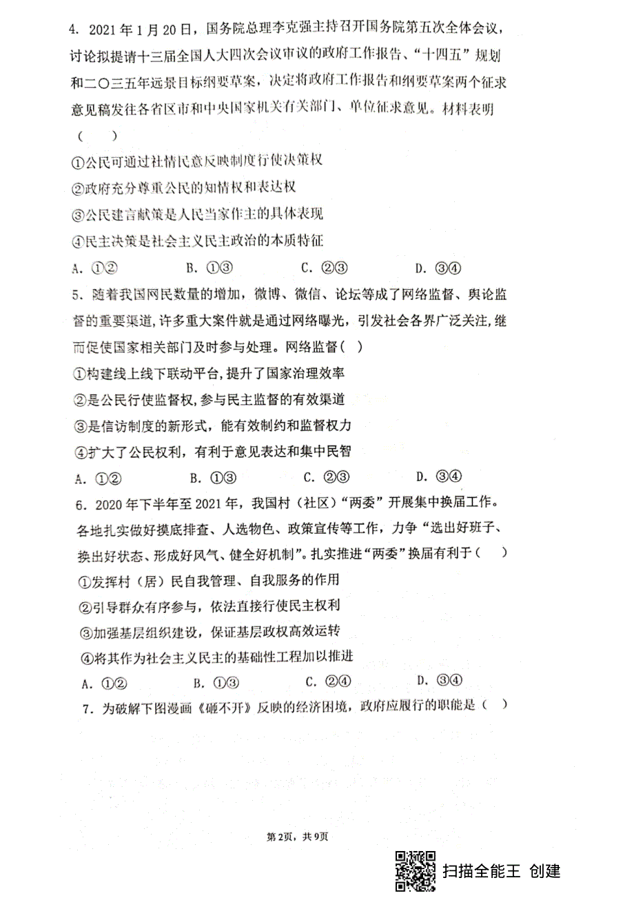 四川省绵阳南山中学2020-2021学年高一下学期期末热身考试政治试题 图片版含答案.pdf_第2页