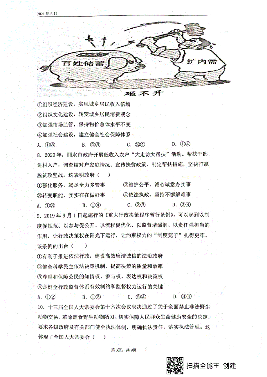 四川省绵阳南山中学2020-2021学年高一下学期期末热身考试政治试题 图片版含答案.pdf_第3页