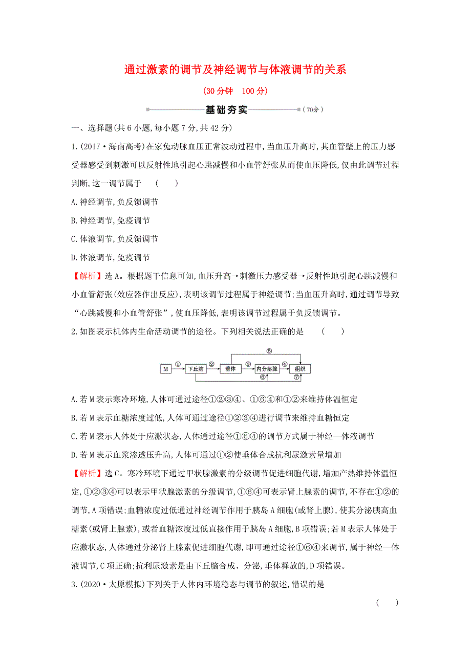 2021届高考生物一轮复习 核心素养测评二十五 通过激素的调节及神经调节与体液调节的关系（含解析）新人教版.doc_第1页