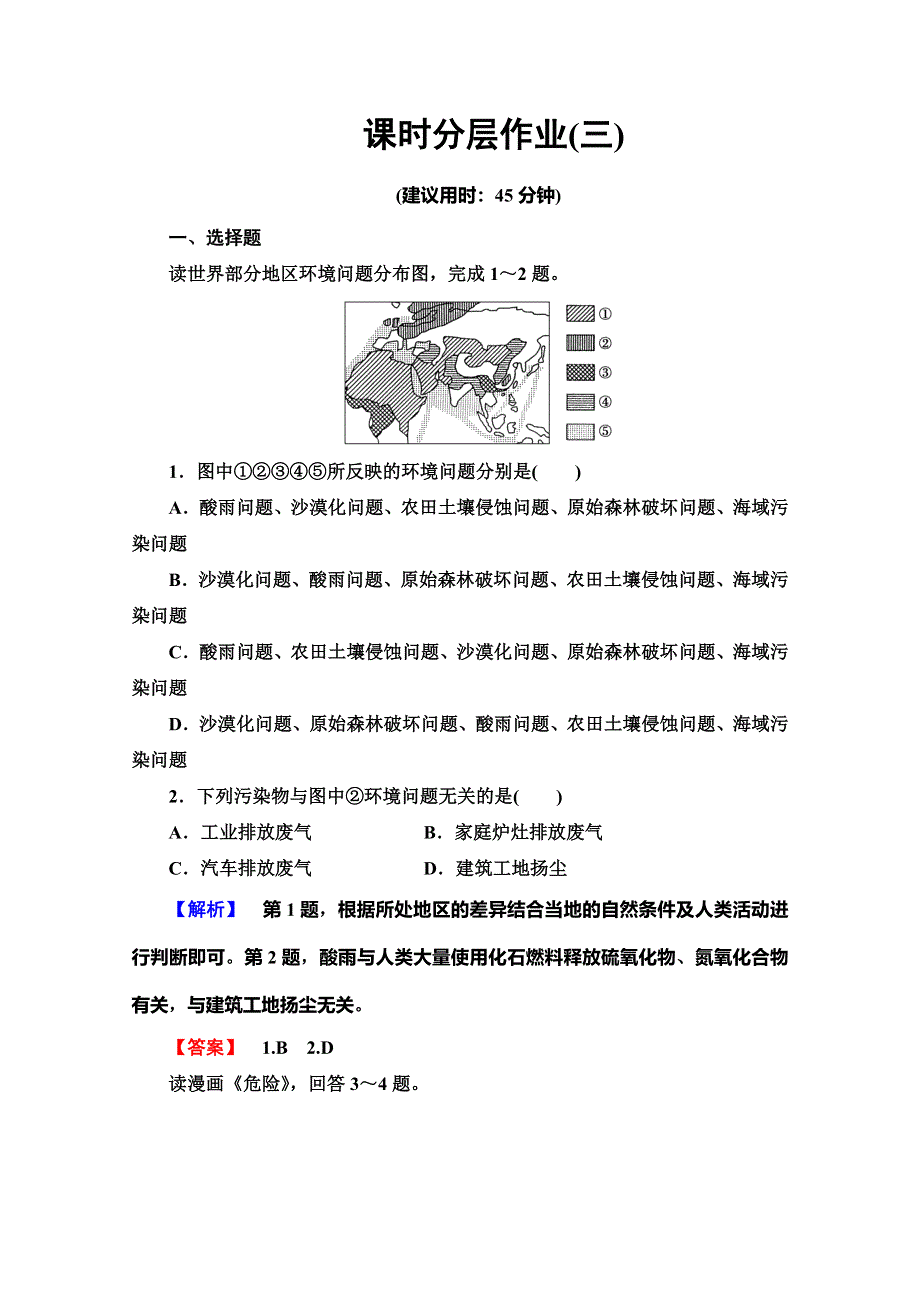 2019-2020同步鲁教版地理选修六新突破课时分层作业 3 当代面临的环境问题 WORD版含解析.doc_第1页