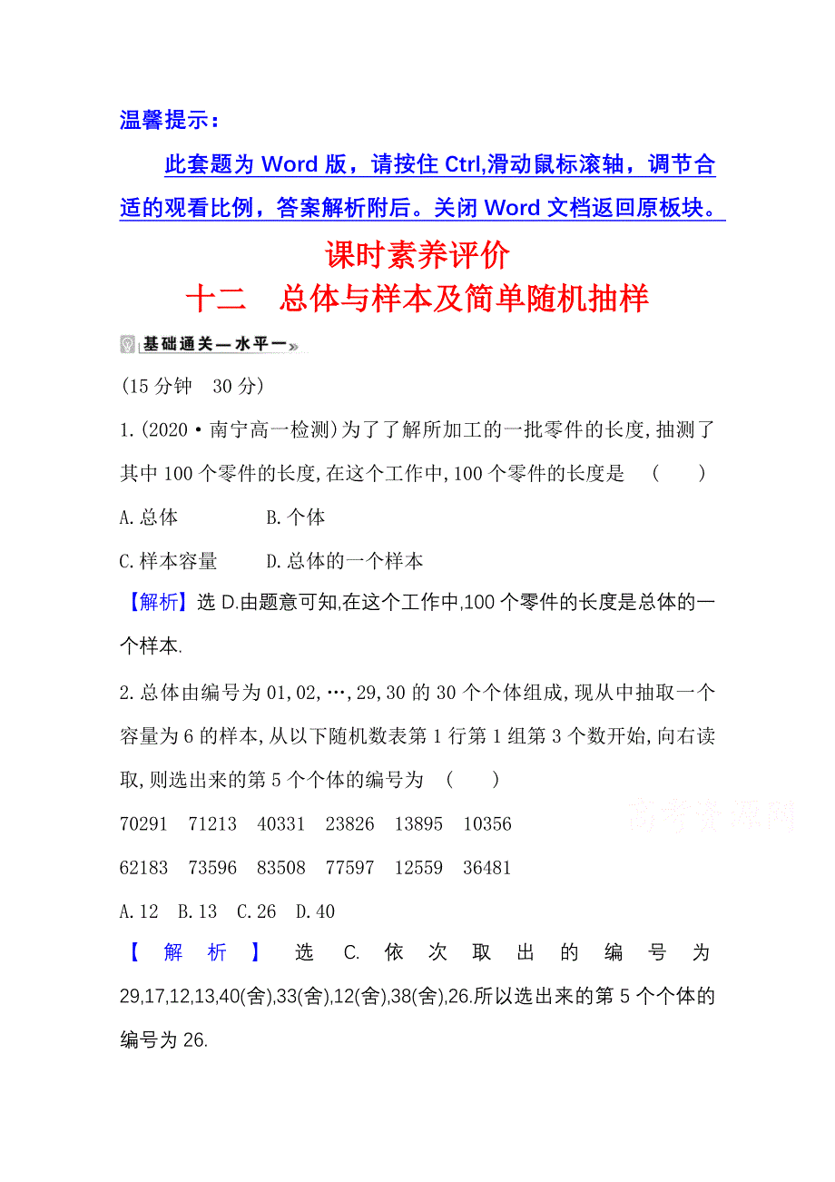 2020-2021学年新教材数学人教B版必修第二册课时素养评价 5-1-1-1 总体与样本及简单随机抽样 WORD版含解析.doc_第1页