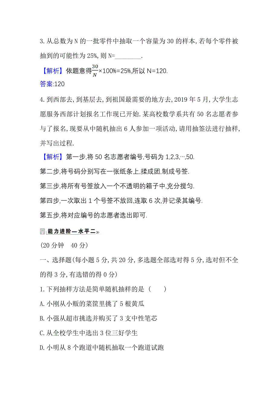 2020-2021学年新教材数学人教B版必修第二册课时素养评价 5-1-1-1 总体与样本及简单随机抽样 WORD版含解析.doc_第2页