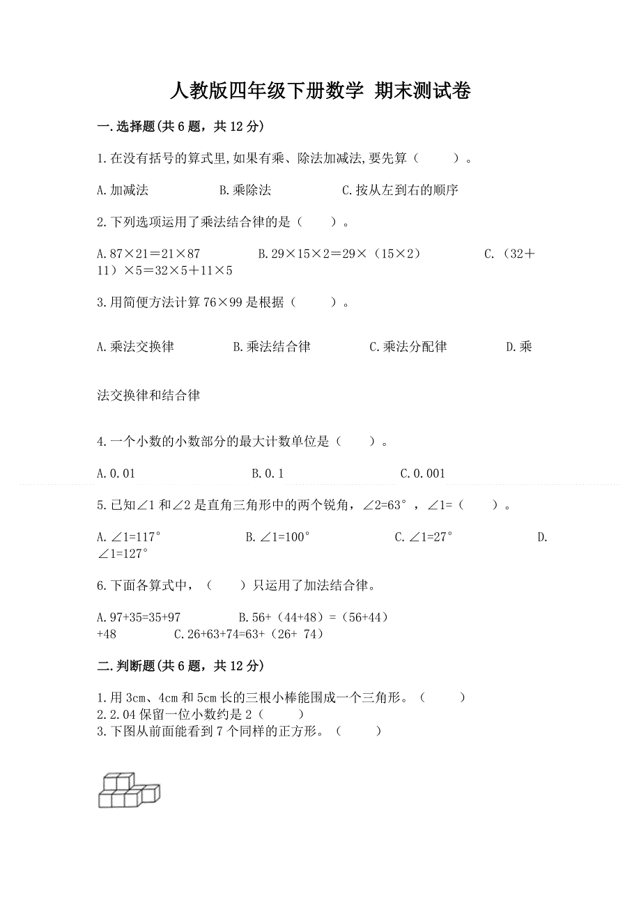 人教版四年级下册数学 期末测试卷精品含答案.docx_第1页