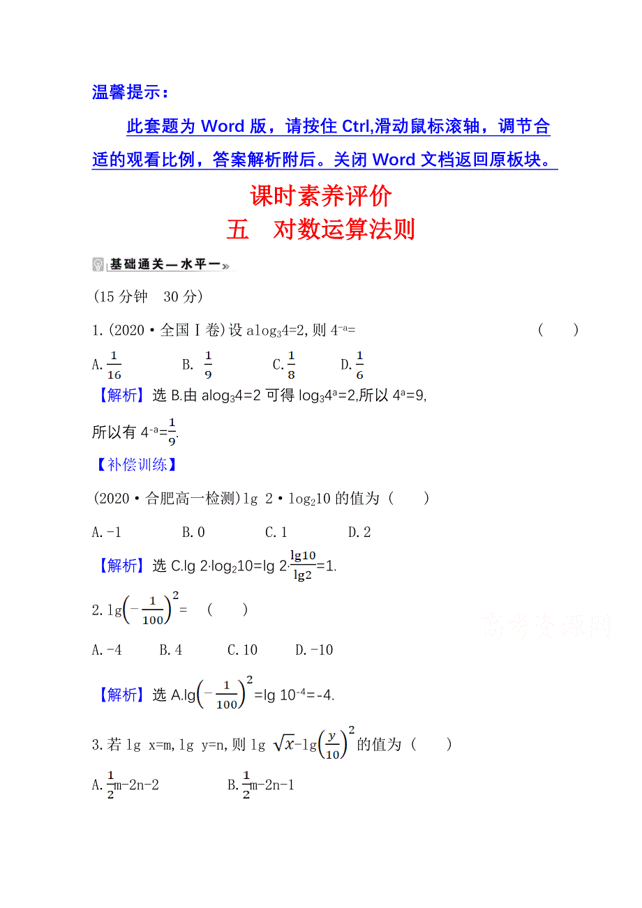 2020-2021学年新教材数学人教B版必修第二册课时素养评价 4-2-2 对数运算法则 WORD版含解析.doc_第1页