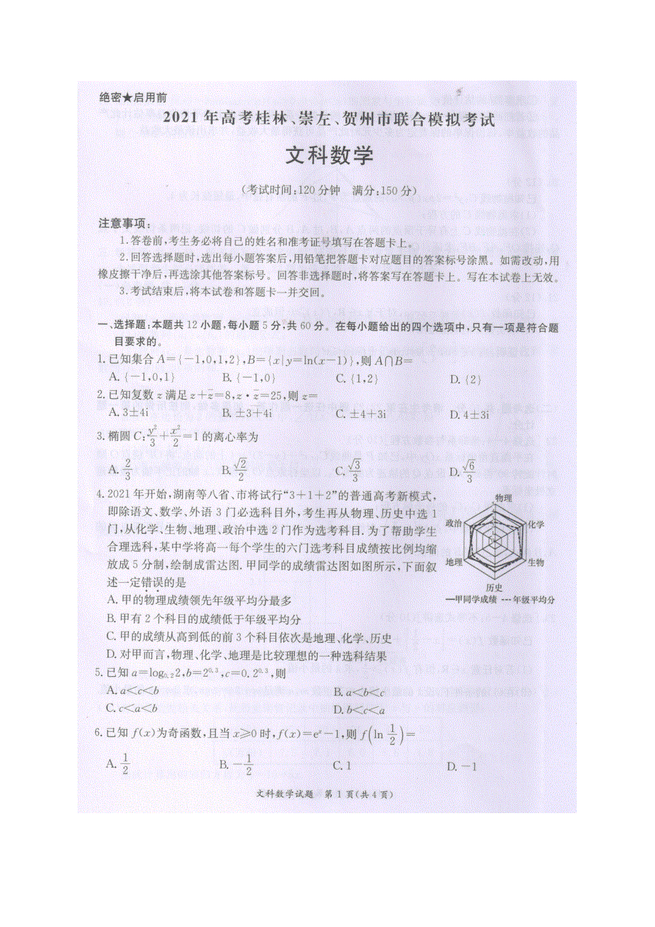 广西桂林、崇左、贺州2021届高三数学下学期4月联合模拟考试试题 文（扫描版无答案）.doc_第1页