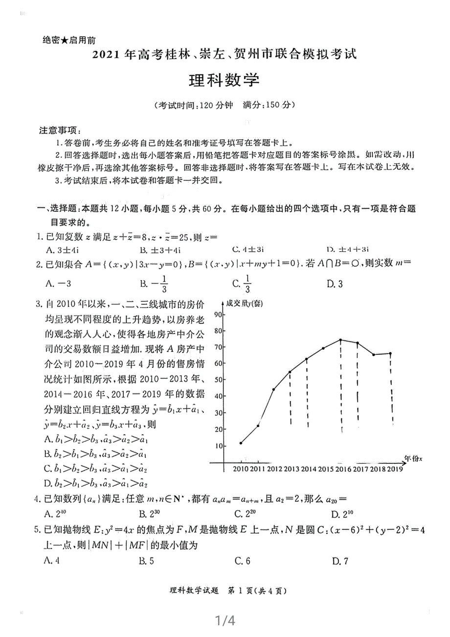 广西桂林、崇左、贺州2021届高三下学期4月联合模拟考试数学（理）试题 PDF含答案.pdf_第1页