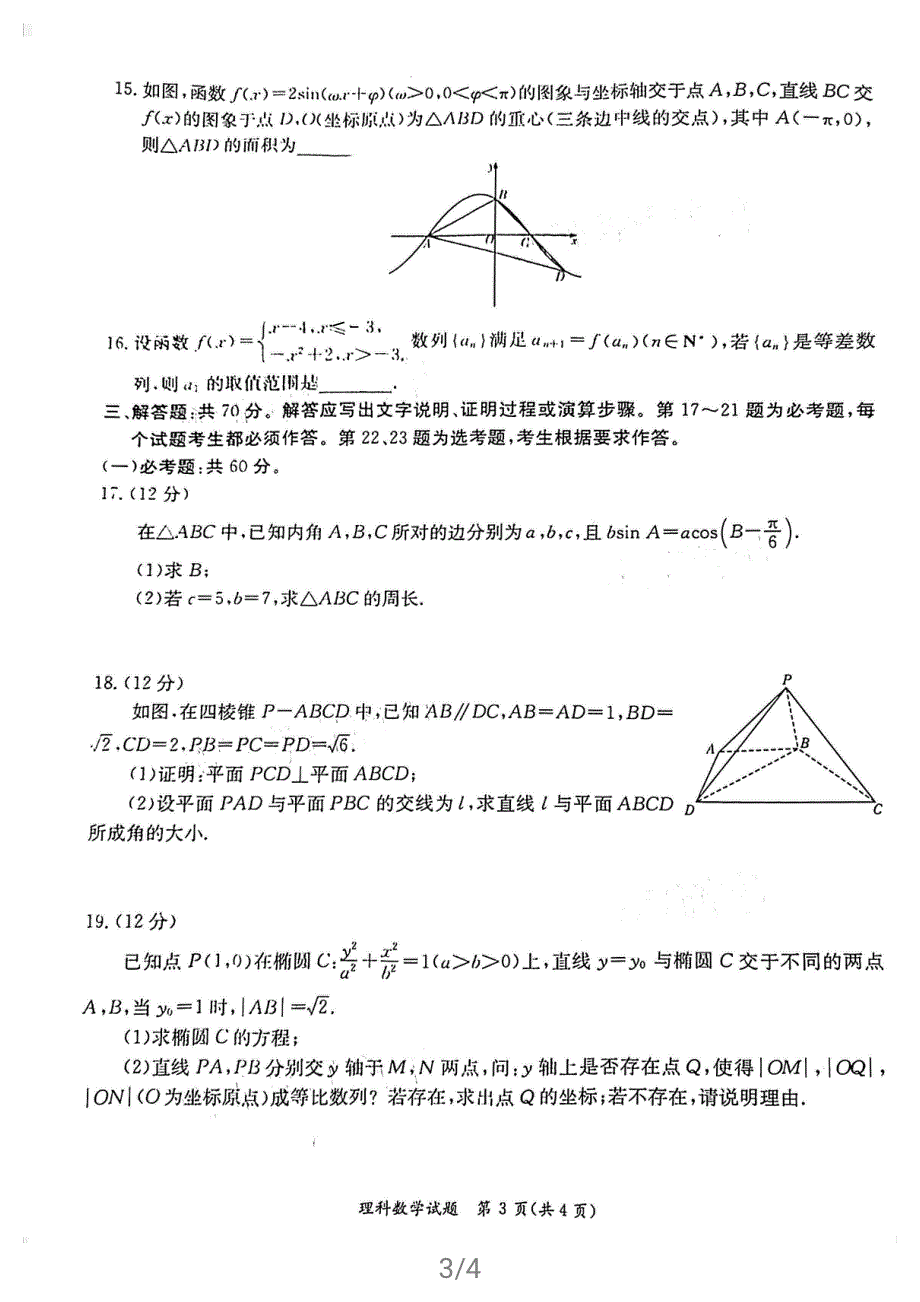 广西桂林、崇左、贺州2021届高三下学期4月联合模拟考试数学（理）试题 PDF含答案.pdf_第3页