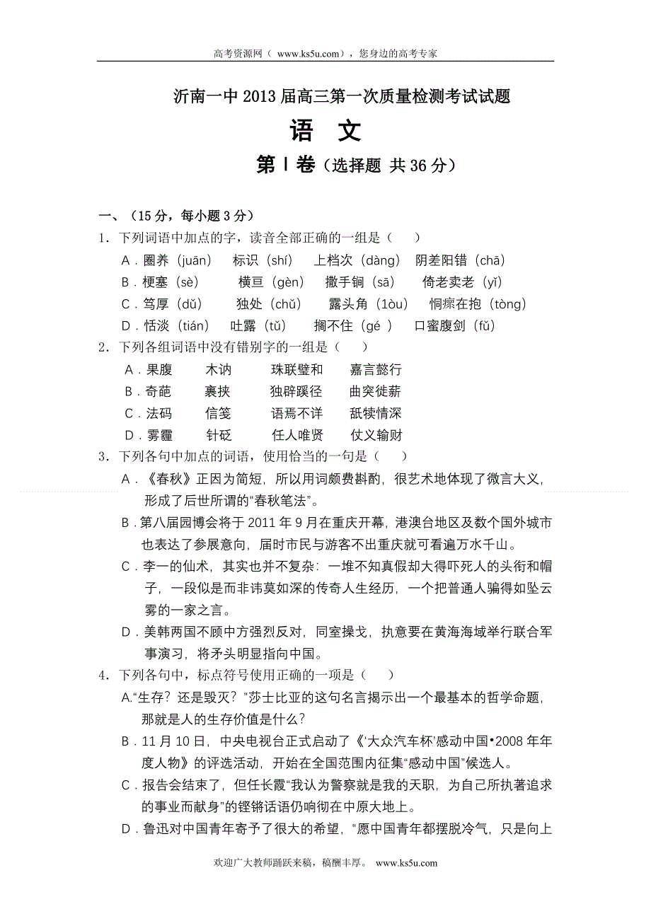 山东省沂南一中2013届高三9月第一次质量检测考试语文试题.doc_第1页