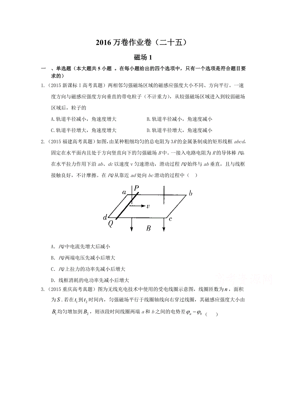 2016届高三二轮复习（衡水万卷）物理作业卷 磁场1 WORD版含解析.doc_第1页