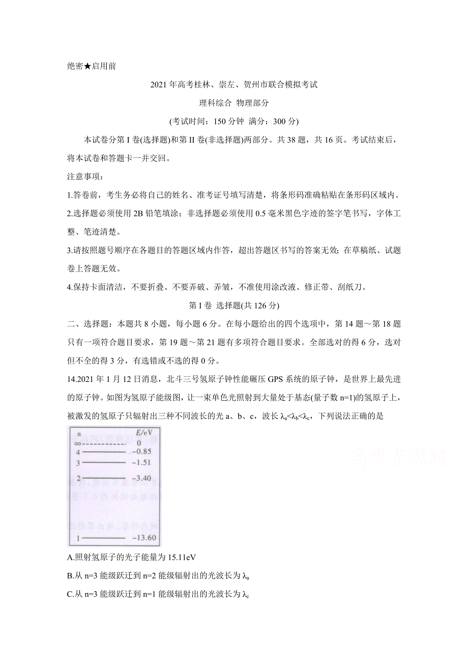 广西桂林、崇左、贺州2021届高三下学期4月联合模拟考试 物理 WORD版含答案BYCHUN.doc_第1页