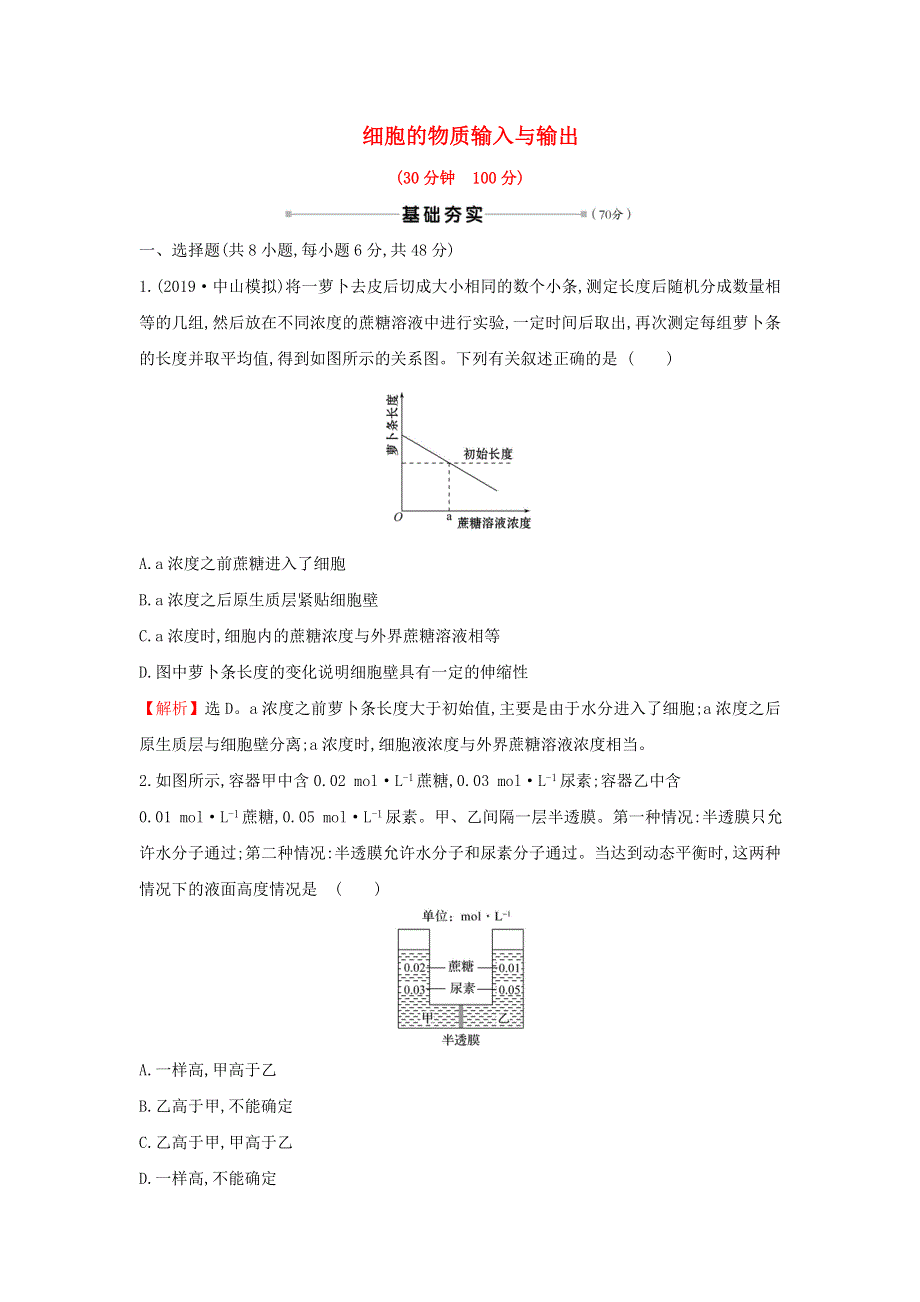 2021届高考生物一轮复习 核心素养测评六 细胞的物质输入与输出（含解析）新人教版.doc_第1页