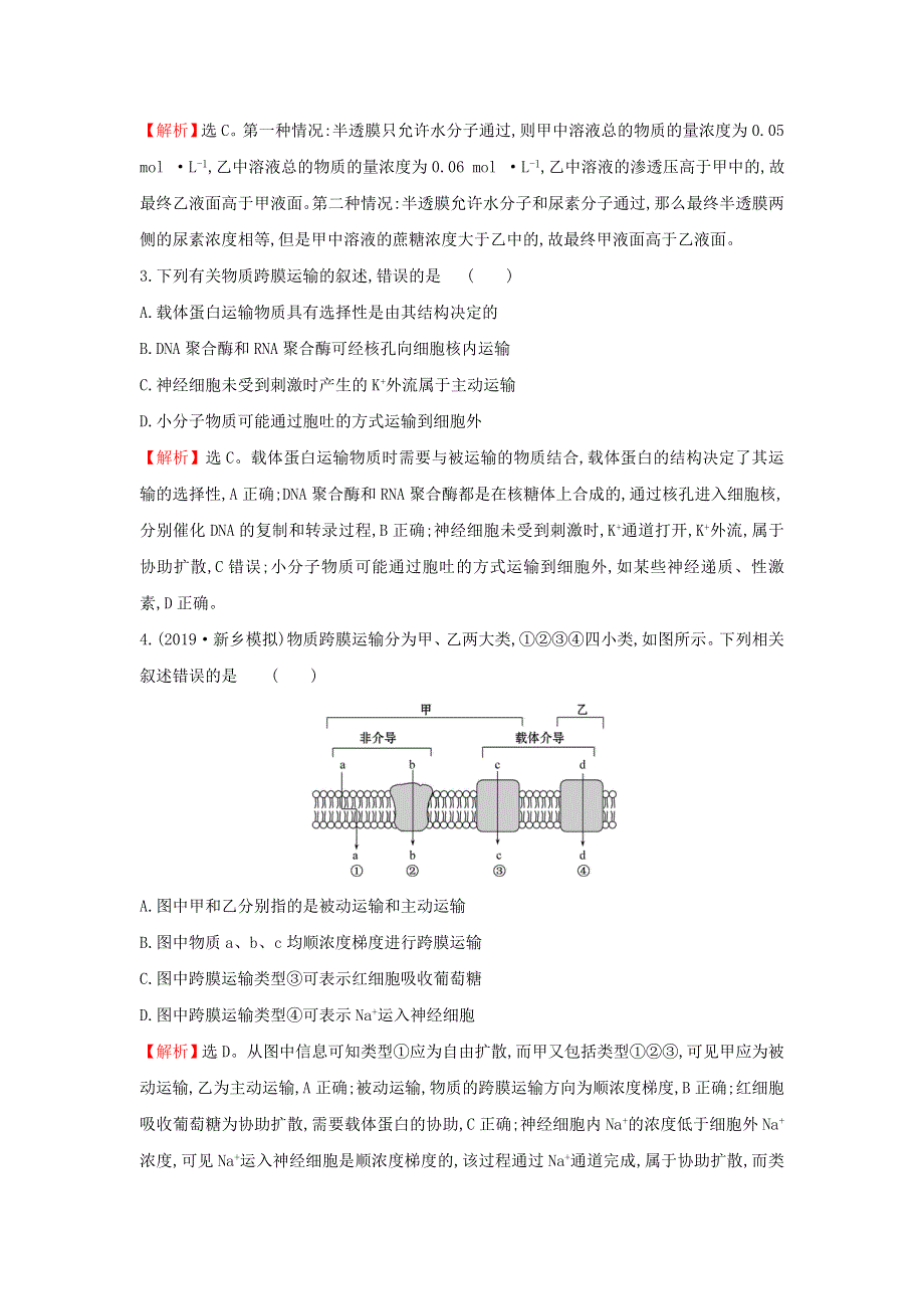 2021届高考生物一轮复习 核心素养测评六 细胞的物质输入与输出（含解析）新人教版.doc_第2页