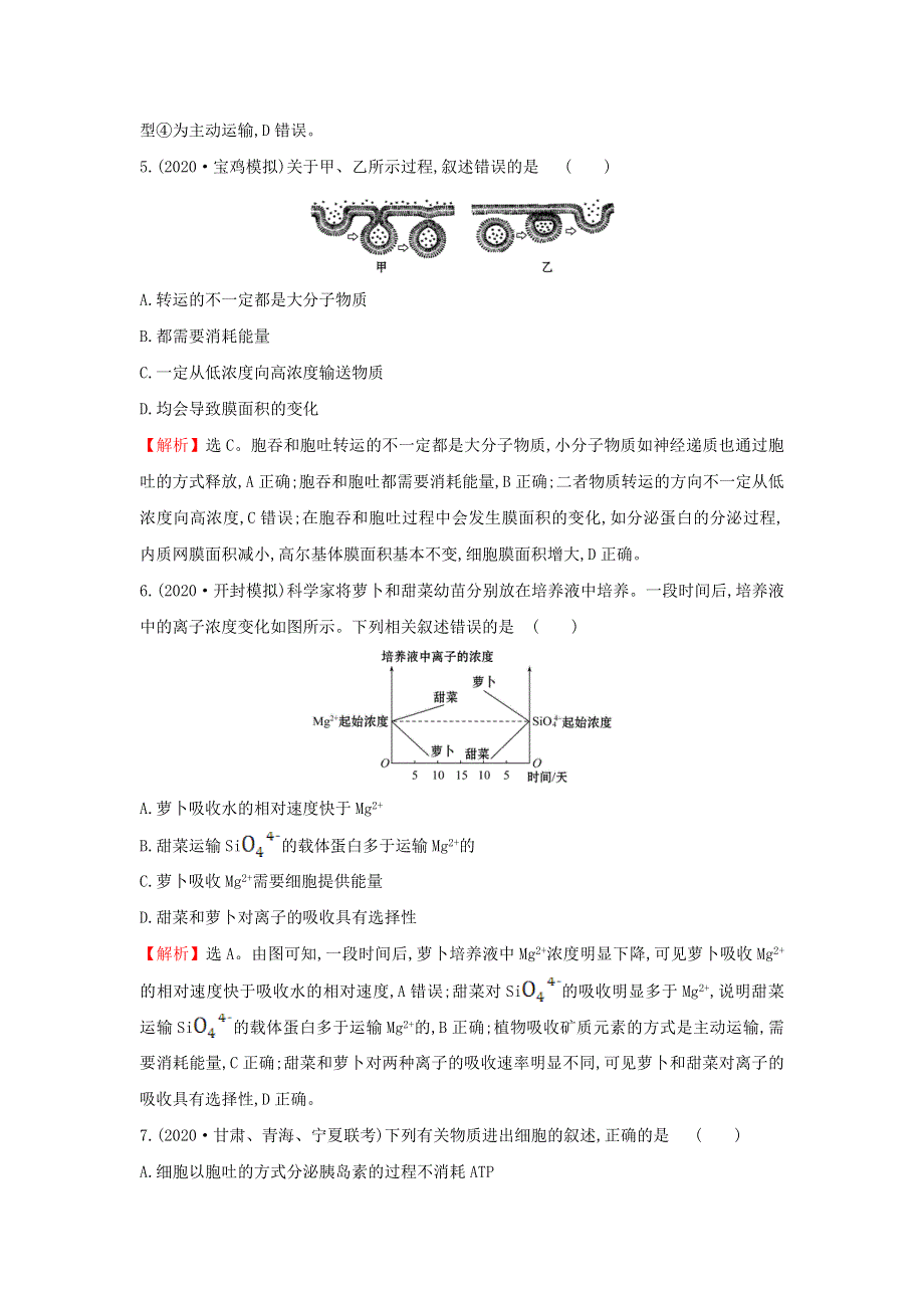 2021届高考生物一轮复习 核心素养测评六 细胞的物质输入与输出（含解析）新人教版.doc_第3页