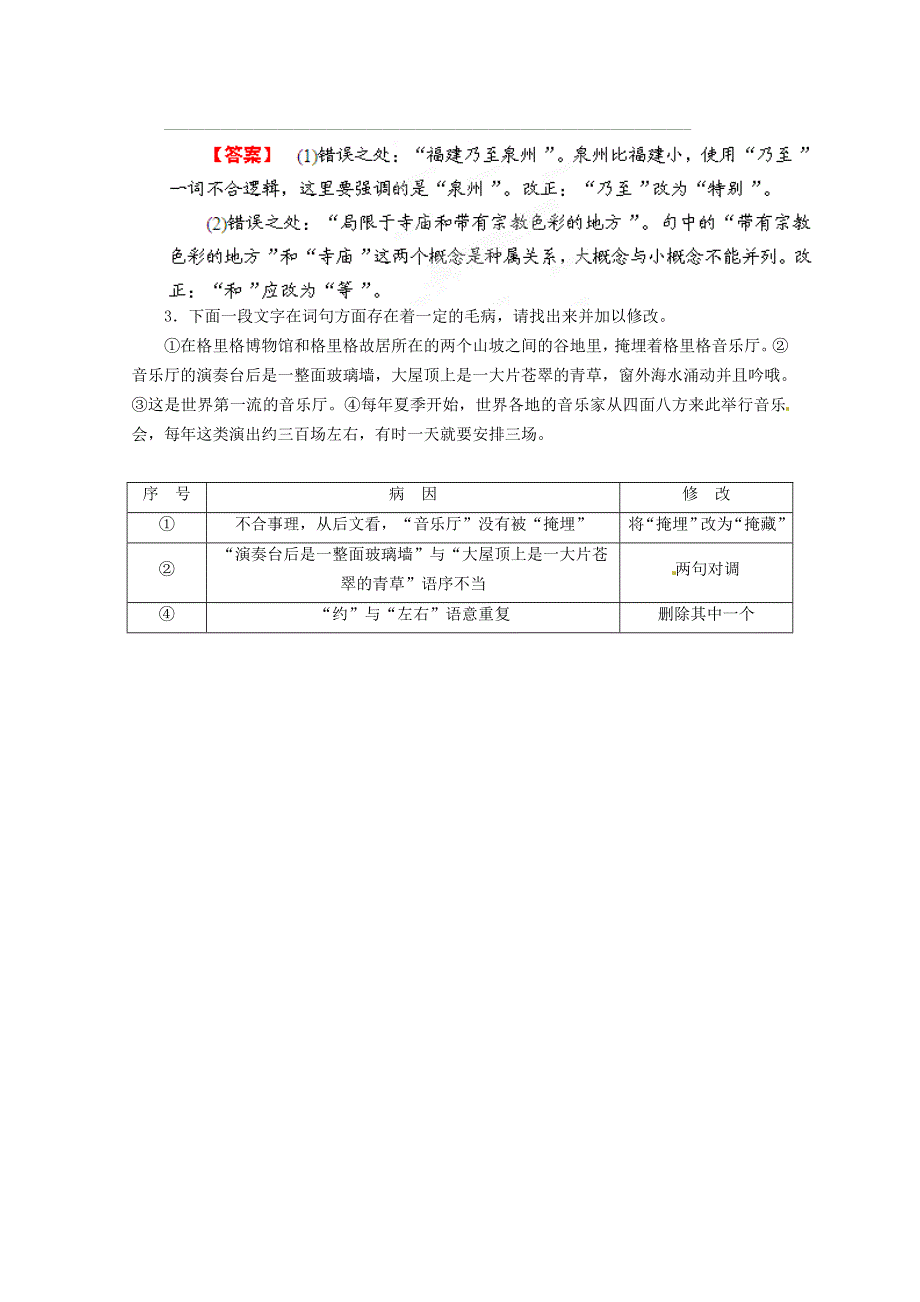 《立体设计》福建省2012高考语文 第二部分 专题四 第1节 语病 二、表意类语病限时作业.doc_第2页