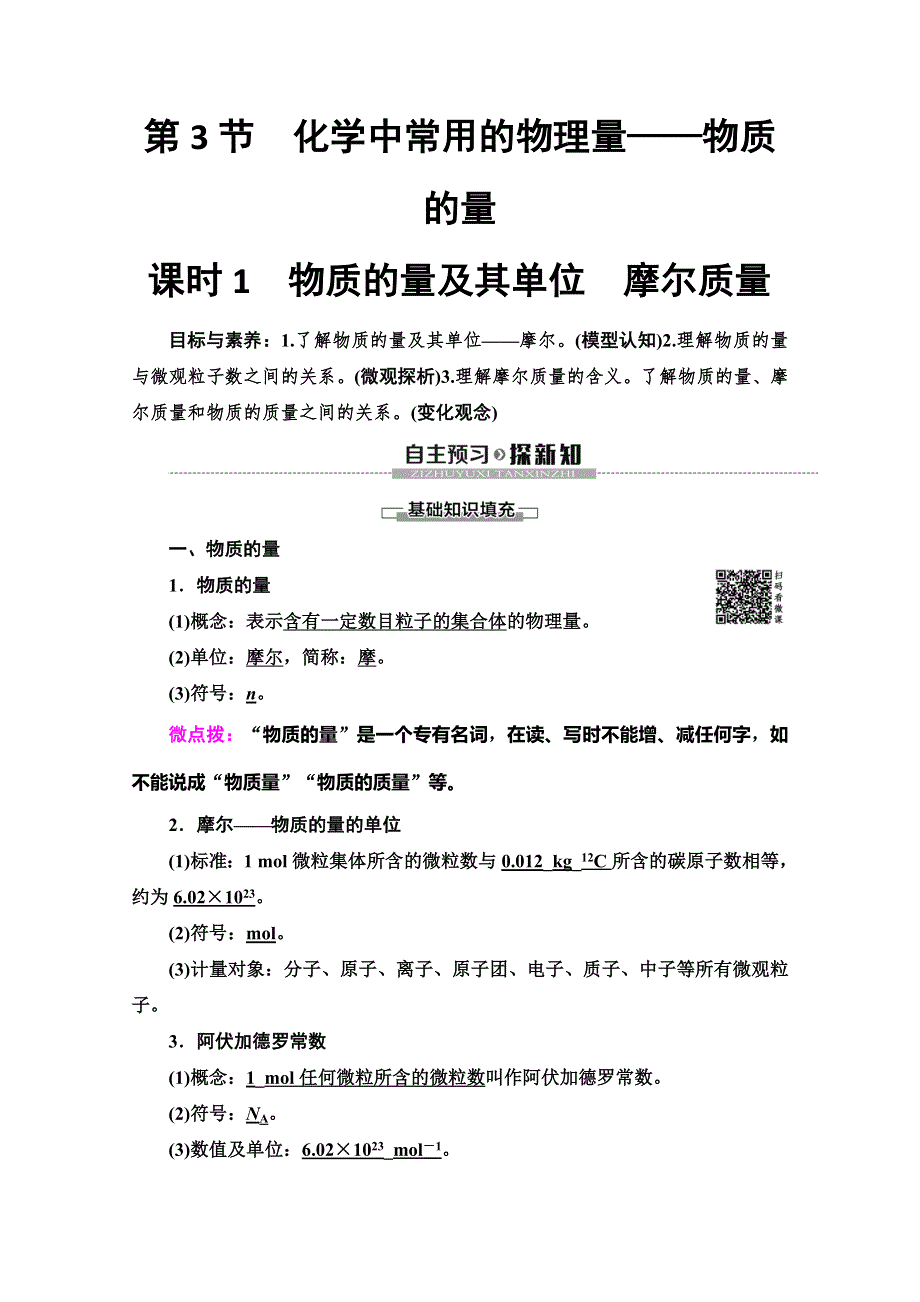 2019-2020同步鲁科版化学必修一新突破讲义：第1章 第3节　课时1　物质的量及其单位　摩尔质量 WORD版含答案.doc_第1页