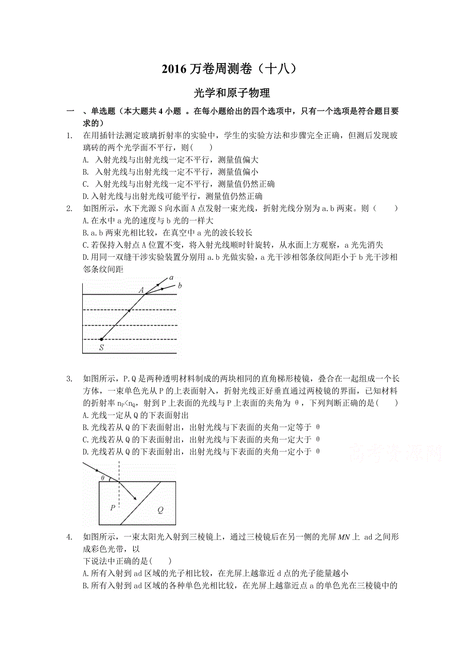 2016届高三二轮复习（衡水万卷）物理周测卷 十八.光学和原子物理 WORD版含解析.doc_第1页