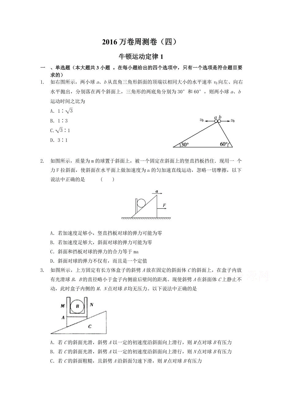 2016届高三二轮复习（衡水万卷）物理周测卷 四.牛顿运动定律1 WORD版含解析.doc_第1页