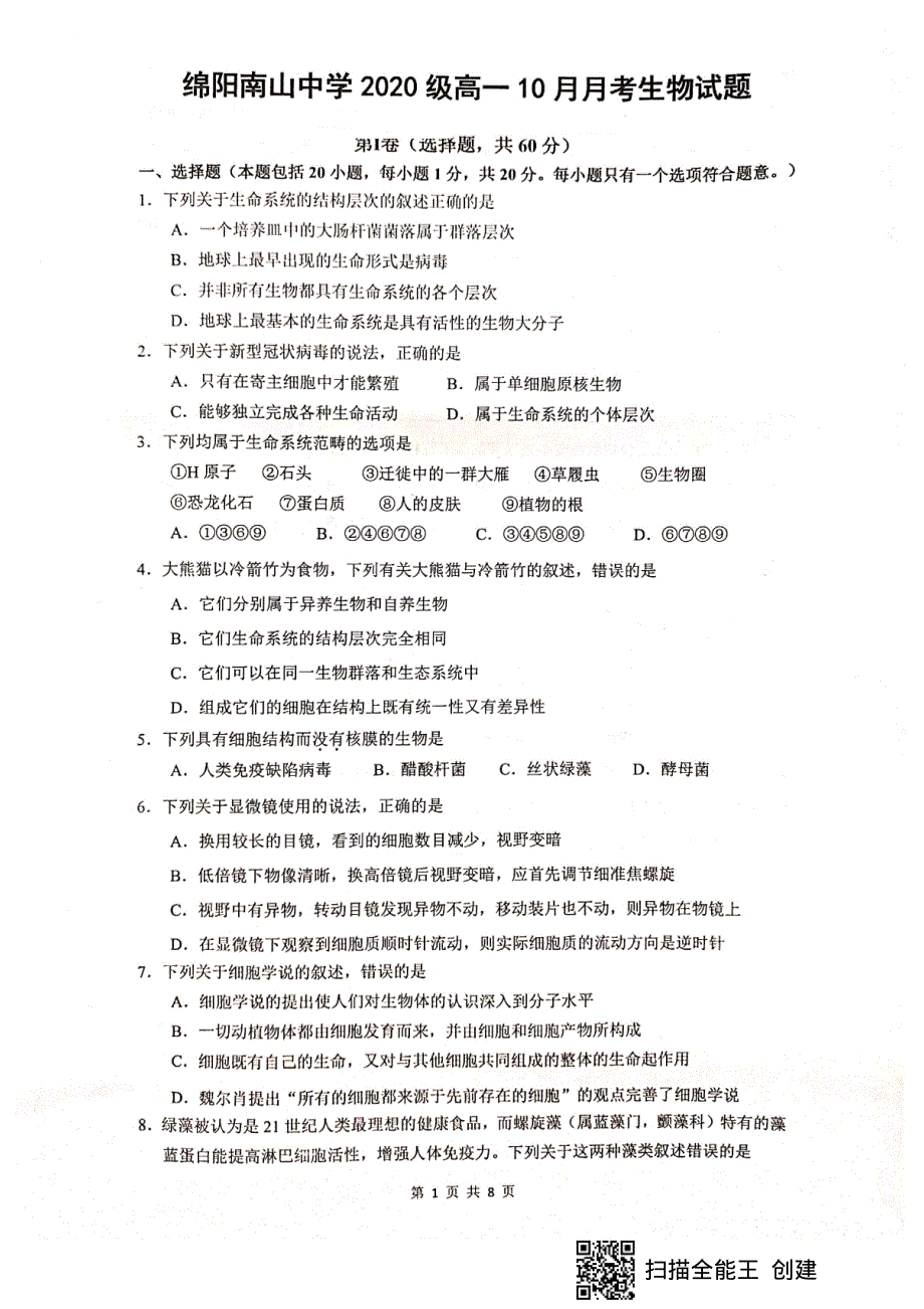 四川省绵阳南山中学2020-2021学年高一10月月考生物试题 扫描版含答案.pdf_第1页