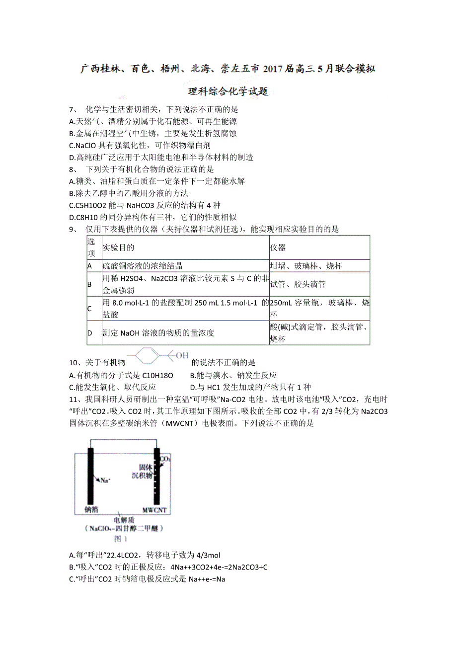 广西桂林 百色 梧州 北海 崇左五市2017届高三5月联合模拟理综化学试题 WORD版含答案.doc_第1页