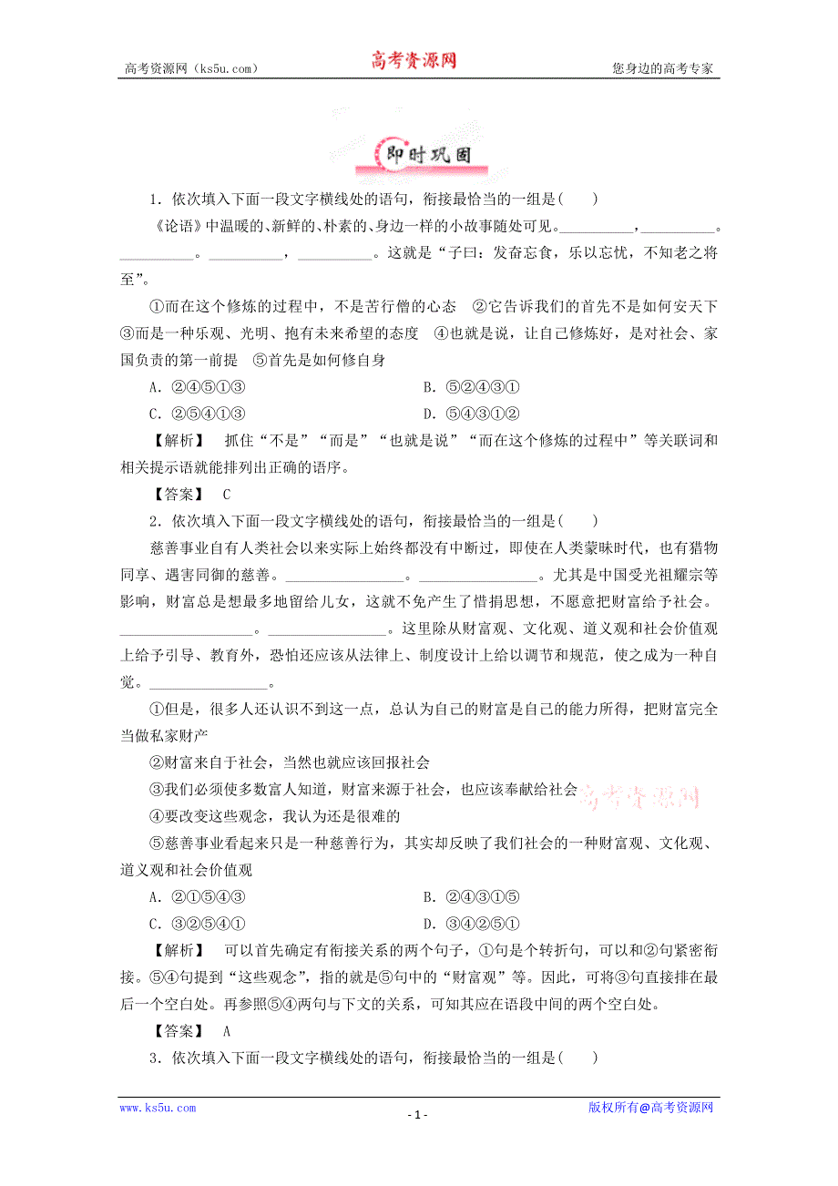 《立体设计》福建省2012高考语文 第二部分 专题四 第4节 简明、连贯、得体考点二限时作业.doc_第1页