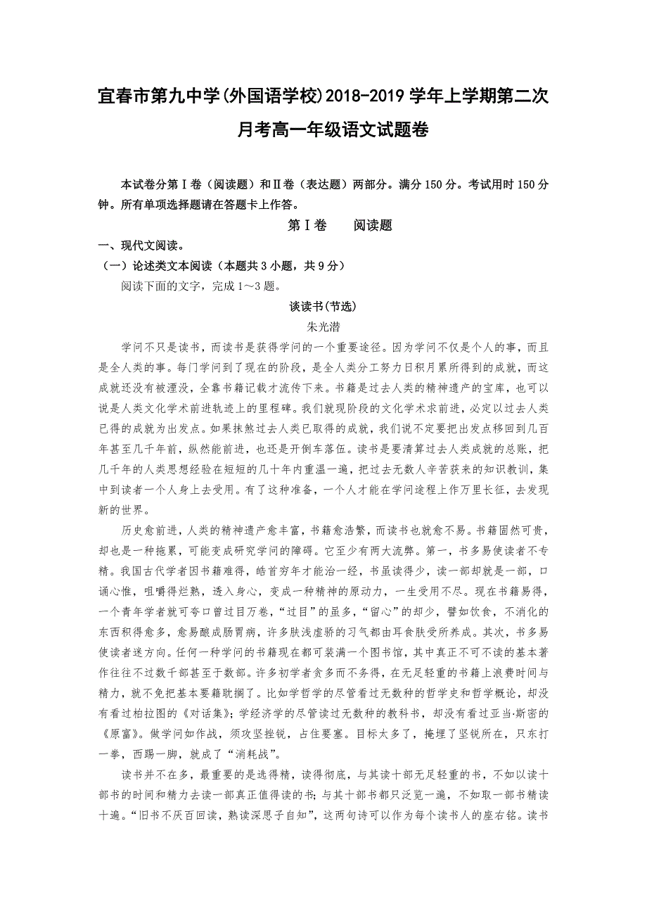 江西省宜春九中（外国语学校）2018-2019学年高一上学期第二次月考语文试卷 WORD版含答案.doc_第1页