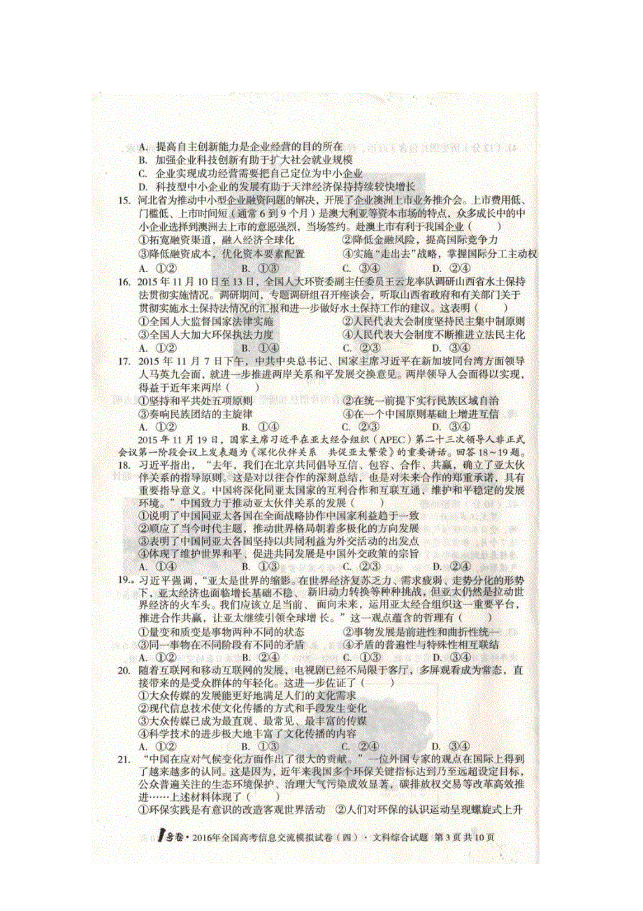 全国2016届高三下学期高考信息交流模拟试卷（四）文科综合试题 扫描版含答案.doc_第3页