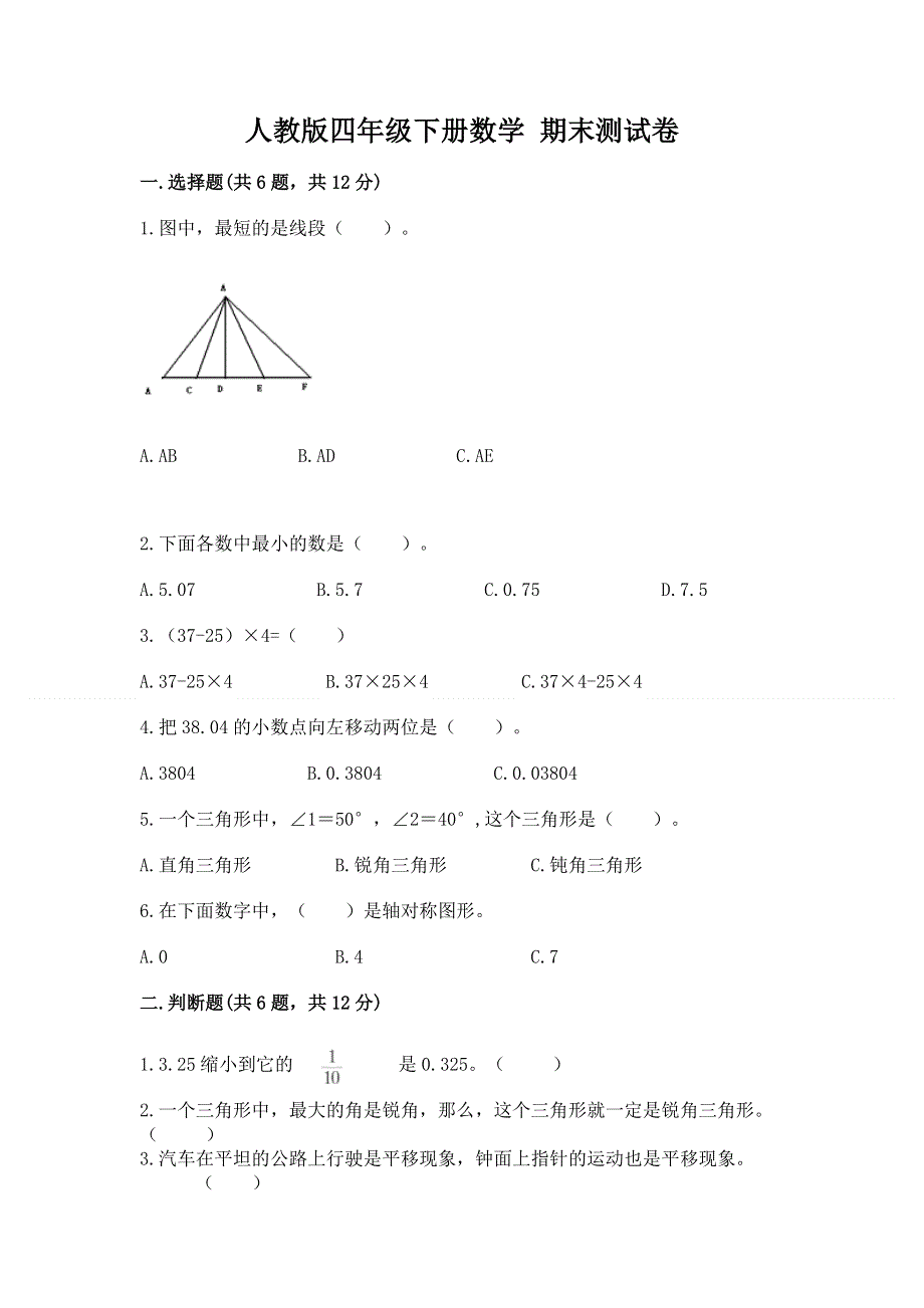 人教版四年级下册数学 期末测试卷精品（全优）.docx_第1页