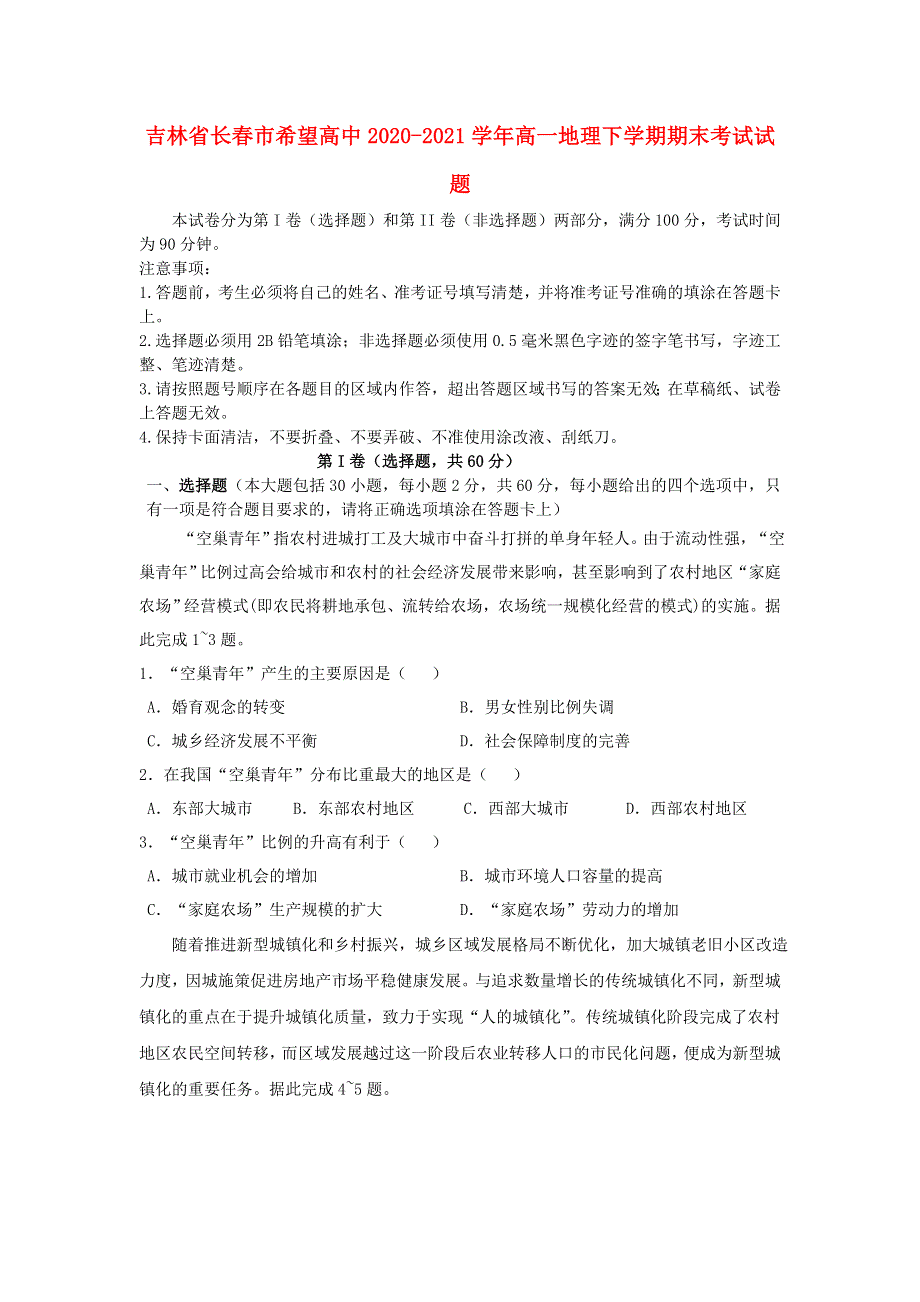 吉林省长春市希望高中2020-2021学年高一地理下学期期末考试试题.doc_第1页