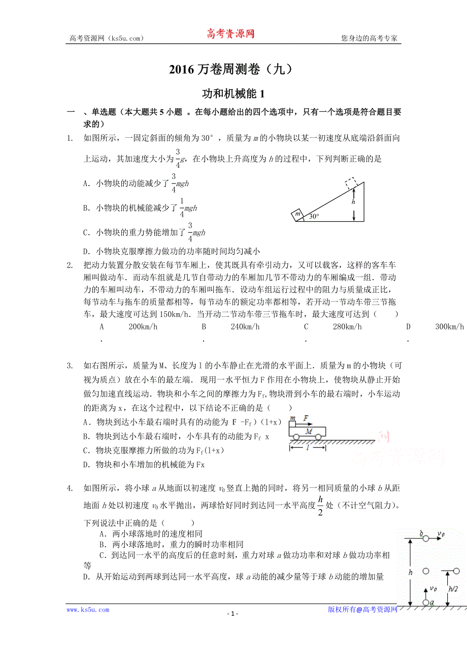 2016届高三二轮复习（衡水万卷）物理周测卷 九.功和机械能1 WORD版含解析.doc_第1页