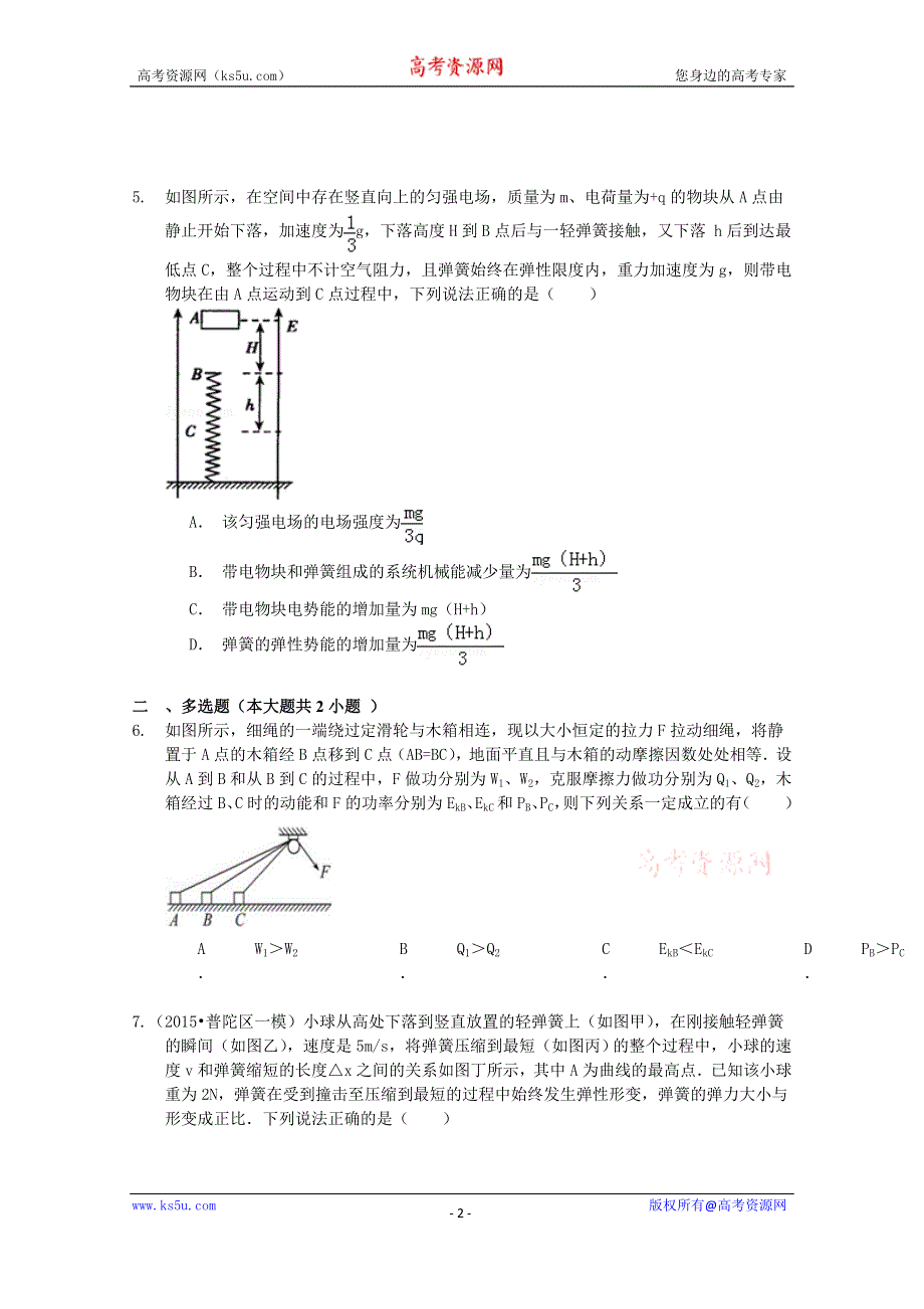 2016届高三二轮复习（衡水万卷）物理周测卷 九.功和机械能1 WORD版含解析.doc_第2页