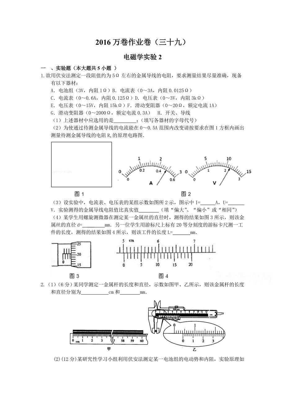 2016届高三二轮复习（衡水万卷）物理作业卷 电磁学实验2 WORD版含解析.doc_第1页