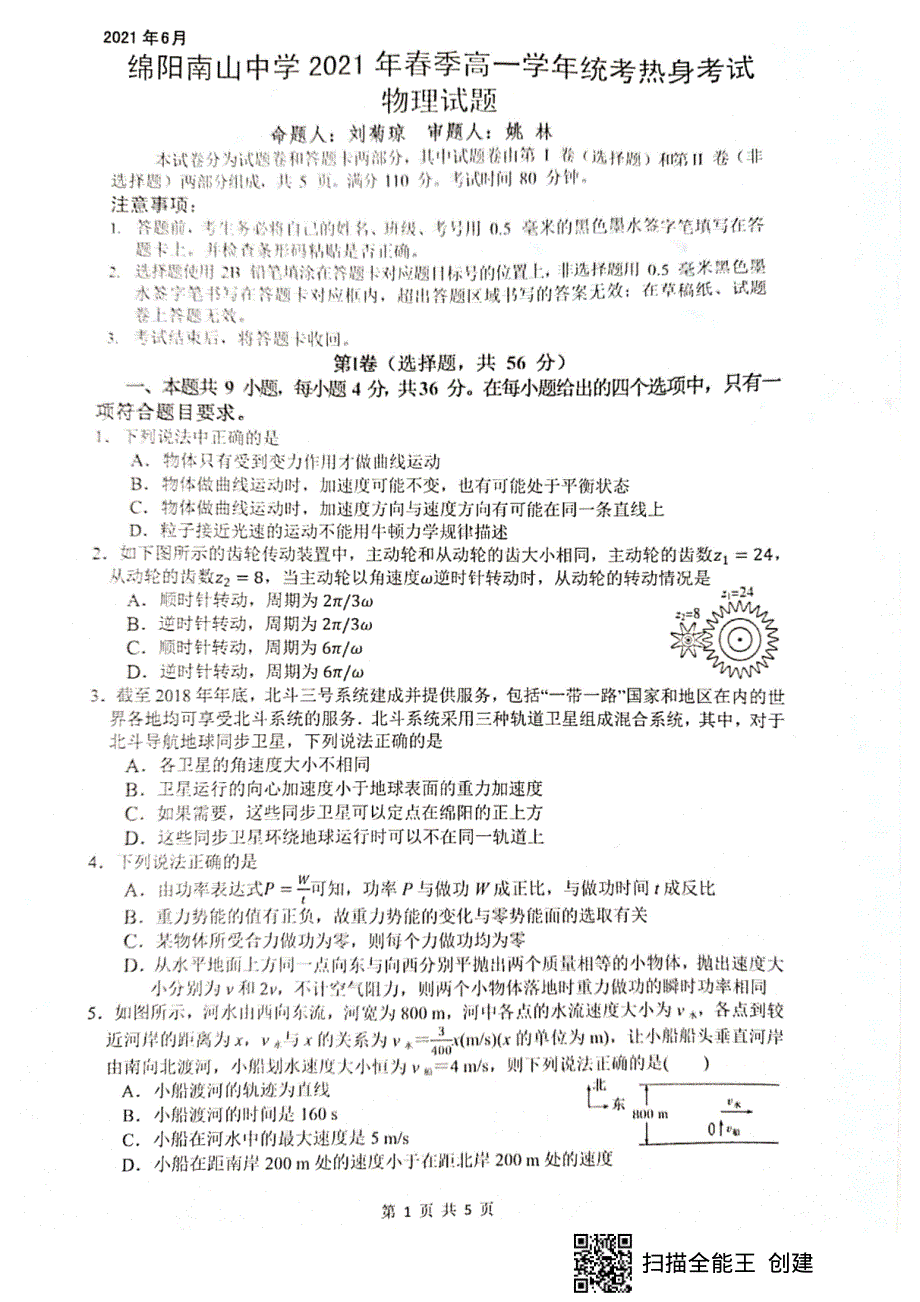 四川省绵阳南山中学2020-2021学年高一下学期期末热身考试物理试题 图片版含答案.pdf_第1页