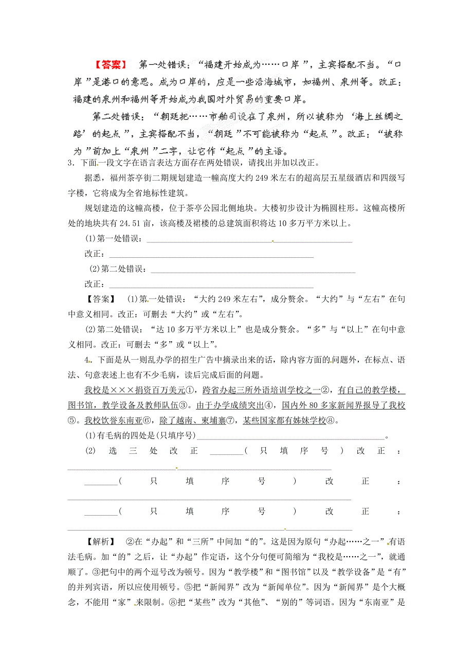 《立体设计》福建省2012高考语文 第二部分 专题四 第1节 语病 一、语法类语病限时作业.doc_第2页