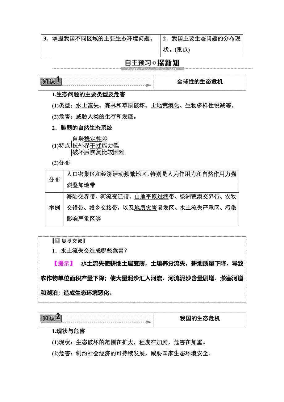 2019-2020同步鲁教版地理选修六新突破讲义：第2单元 第2节　生态问题及其表现 WORD版含答案.doc_第2页