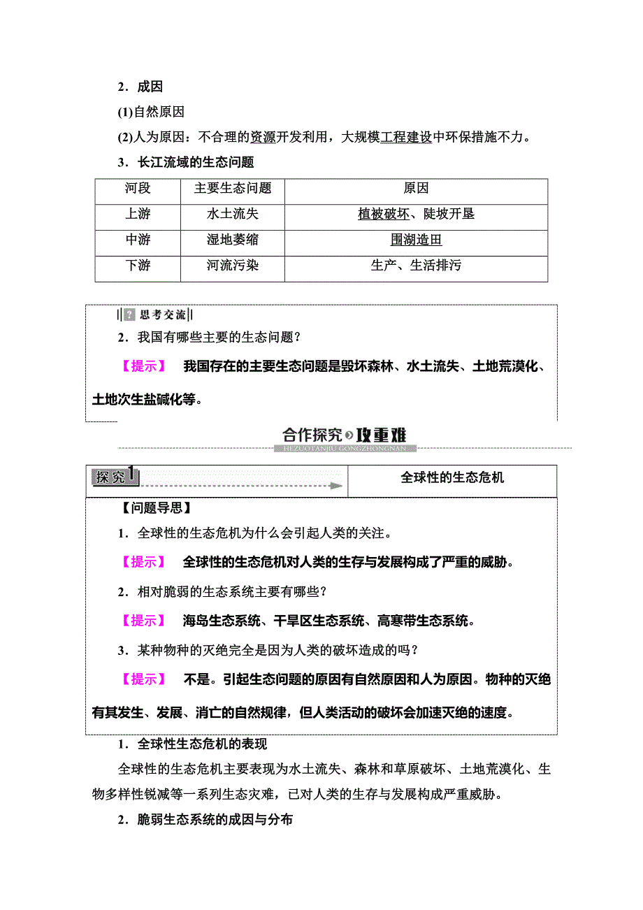 2019-2020同步鲁教版地理选修六新突破讲义：第2单元 第2节　生态问题及其表现 WORD版含答案.doc_第3页