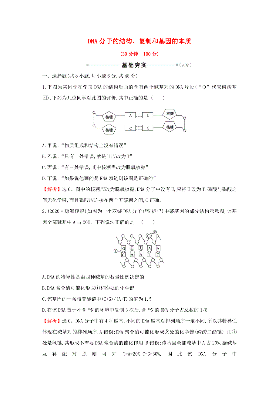 2021届高考生物一轮复习 核心素养测评十八 DNA分子的结构、复制和基因的本质（含解析）新人教版.doc_第1页