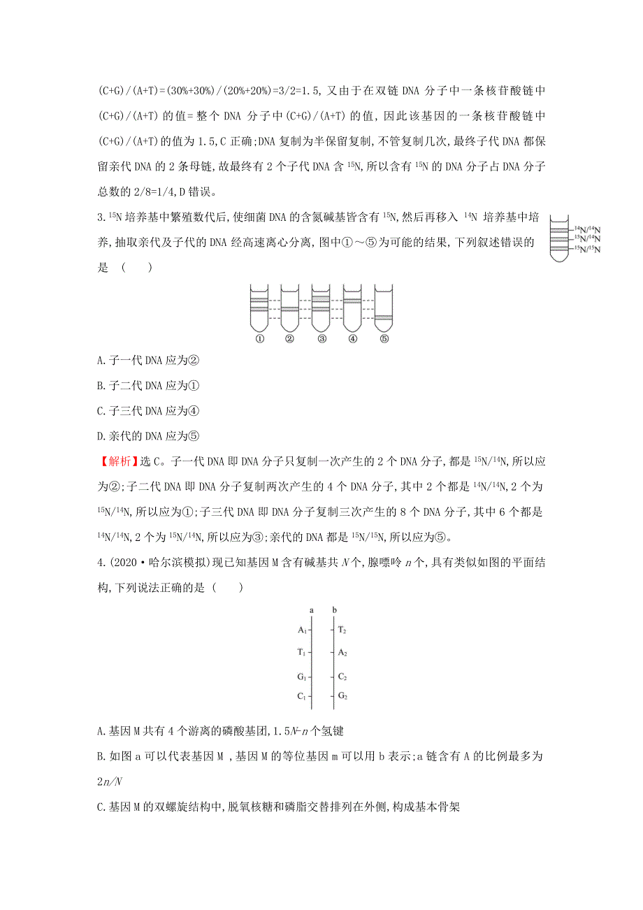 2021届高考生物一轮复习 核心素养测评十八 DNA分子的结构、复制和基因的本质（含解析）新人教版.doc_第2页