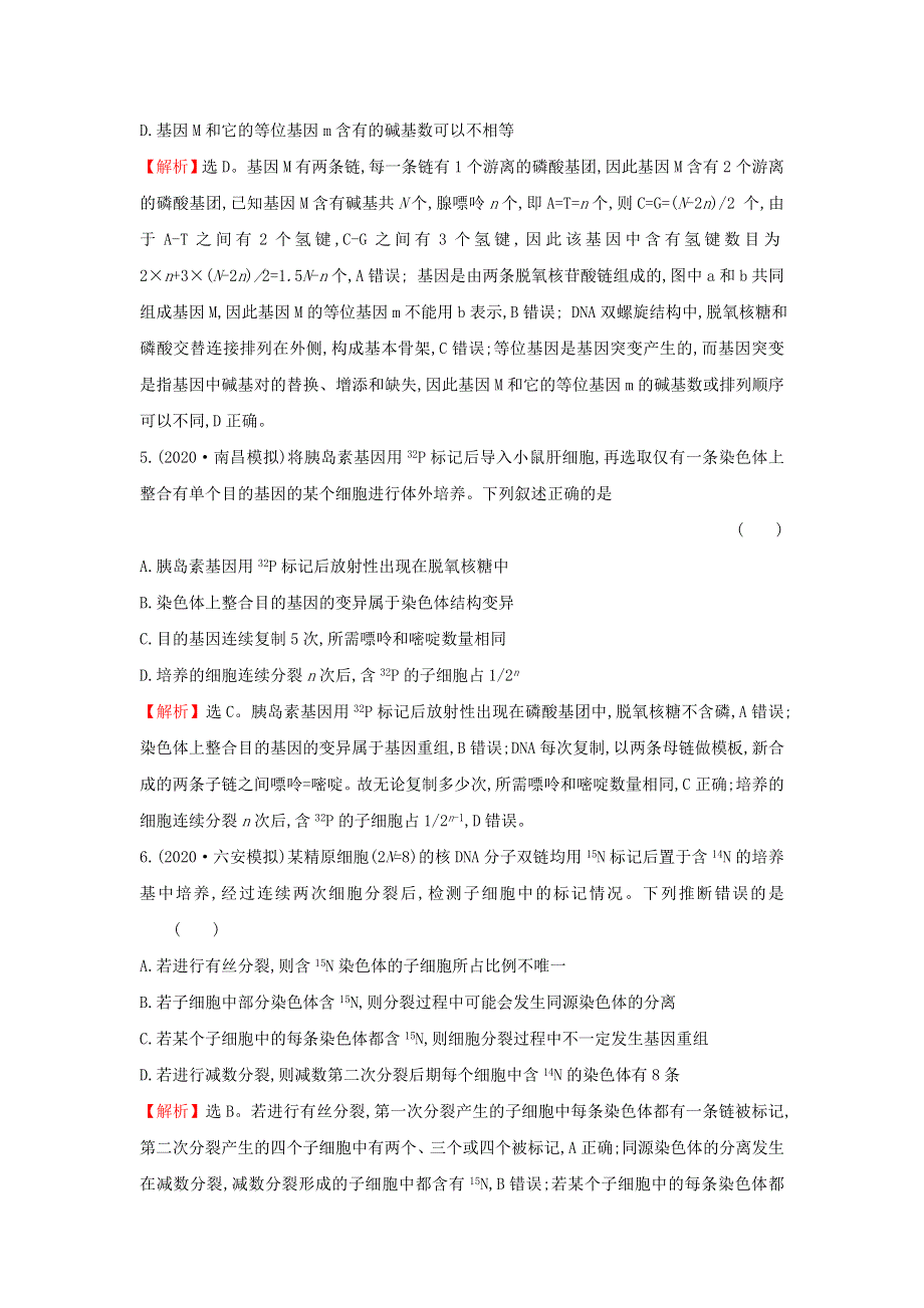 2021届高考生物一轮复习 核心素养测评十八 DNA分子的结构、复制和基因的本质（含解析）新人教版.doc_第3页