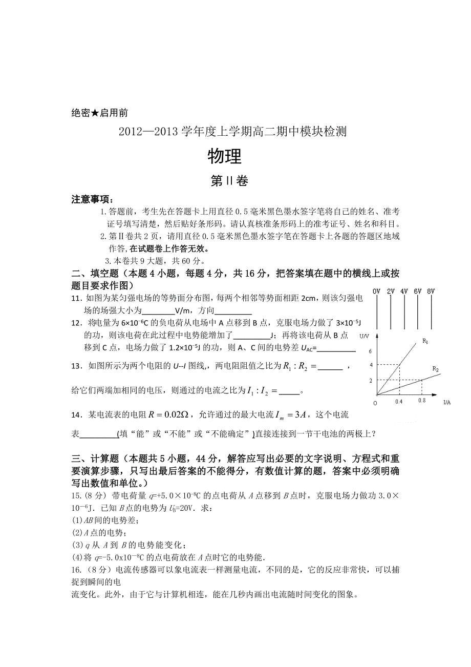 山东省沂南县山大华特卧龙学校2012-2013学年高二上学期期中考试物理试题（普通班）.doc_第3页