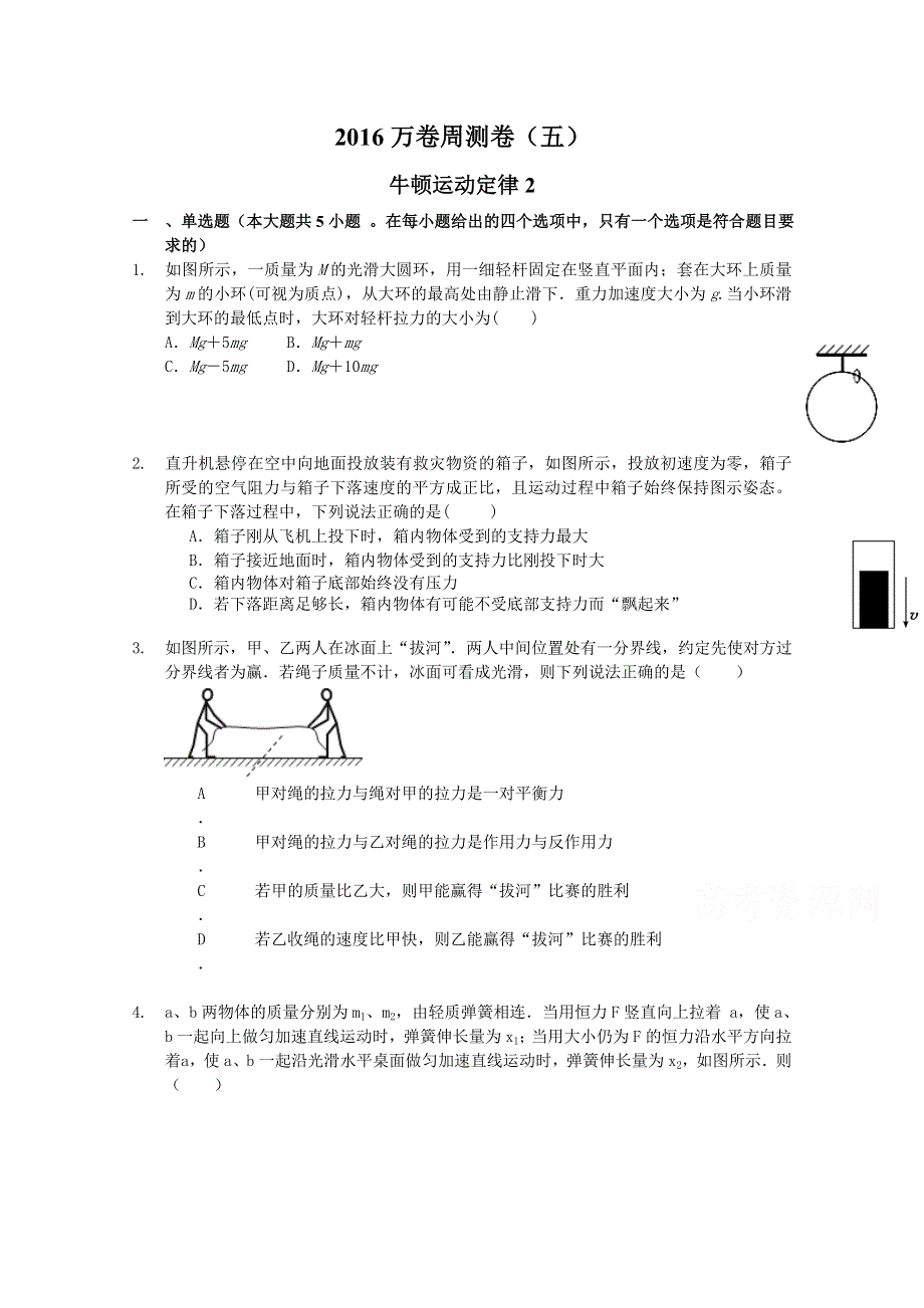 2016届高三二轮复习（衡水万卷）物理周测卷 五.doc_第1页