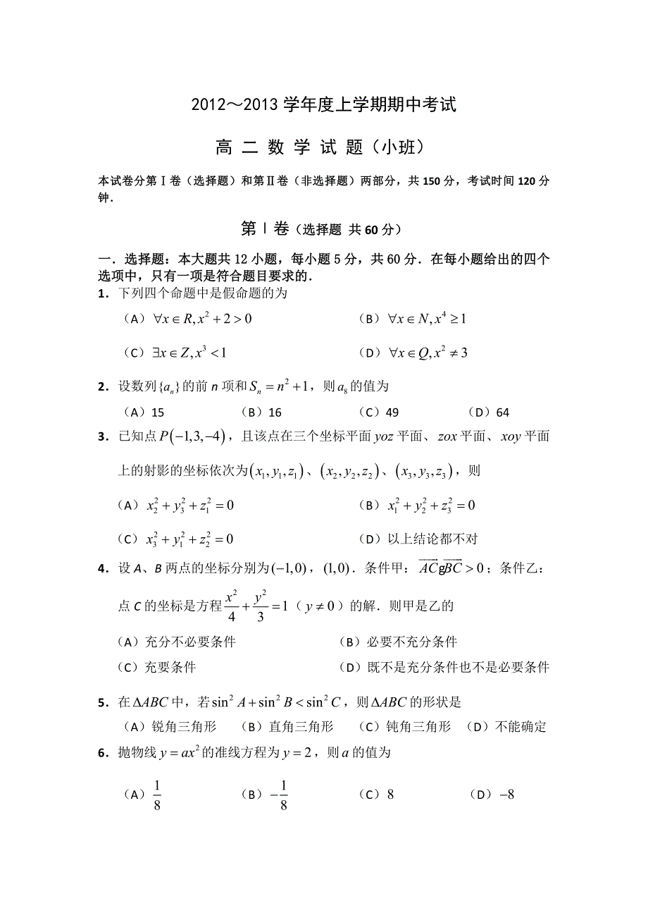 山东省沂南县山大华特卧龙学校2012-2013学年高二上学期期中考试数学试题（重点班）.doc_第1页