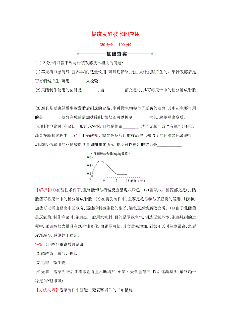 2021届高考生物一轮复习 核心素养测评三十四 传统发酵技术的应用（含解析）新人教版.doc_第1页