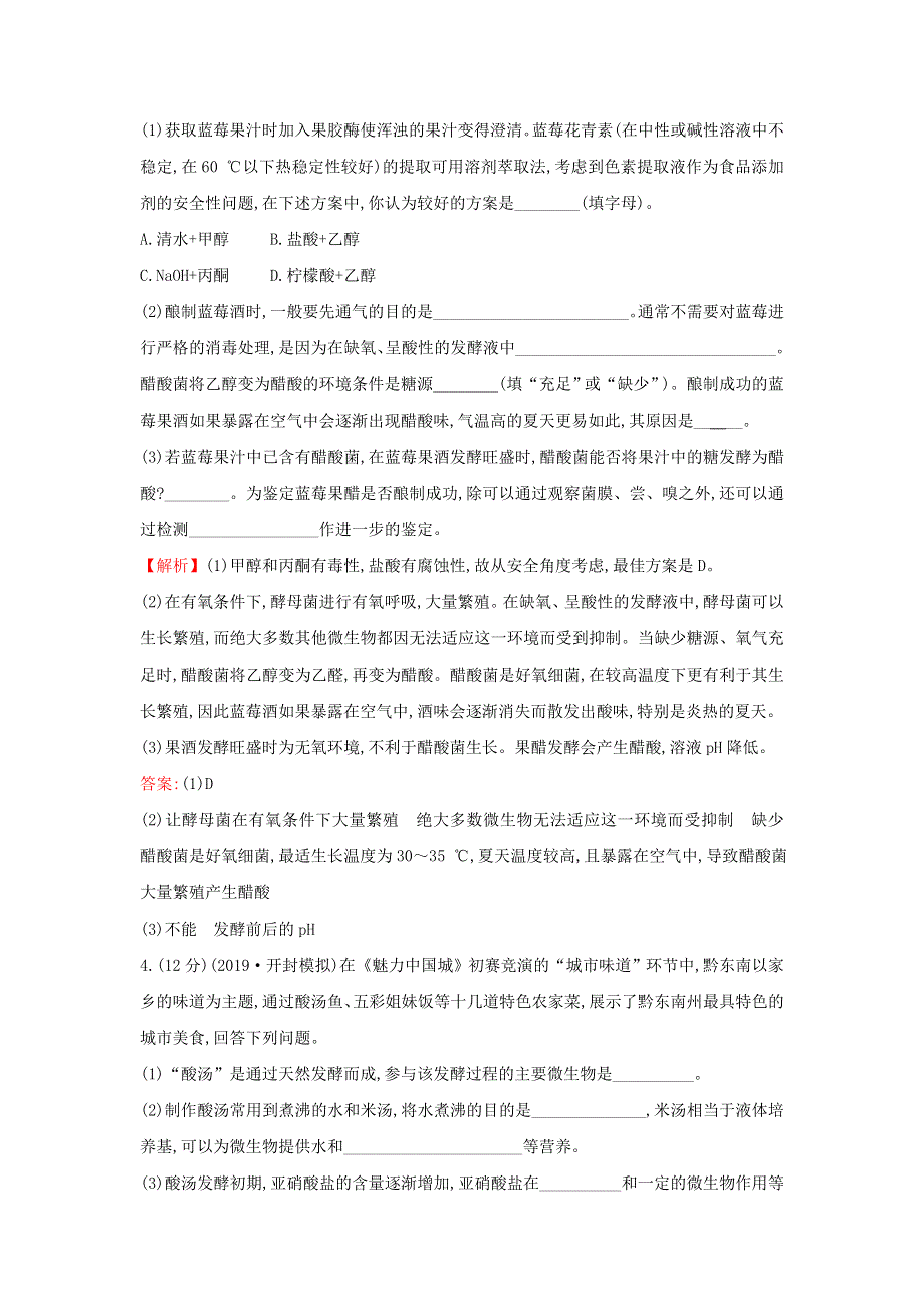 2021届高考生物一轮复习 核心素养测评三十四 传统发酵技术的应用（含解析）新人教版.doc_第3页