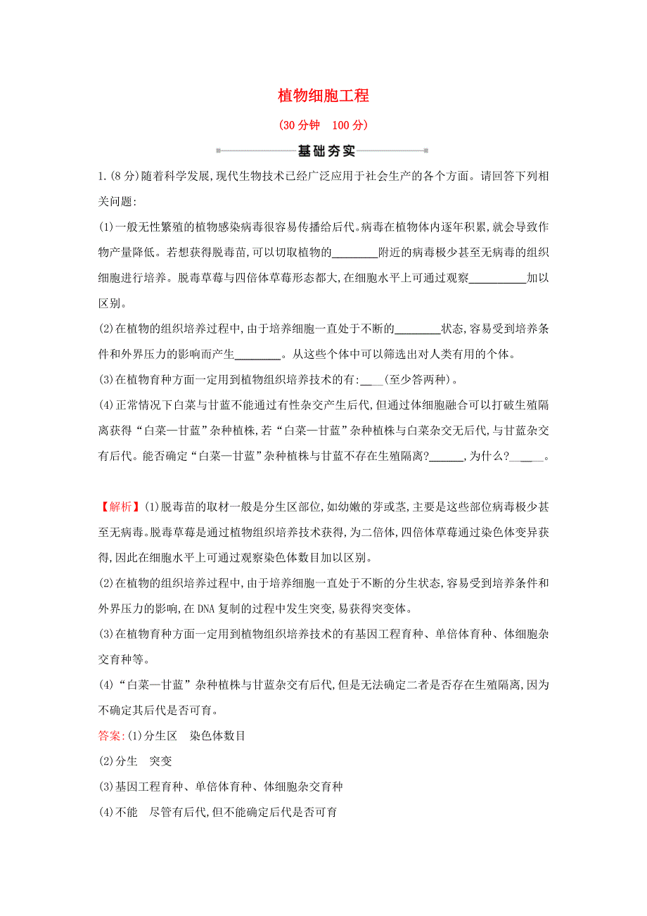 2021届高考生物一轮复习 核心素养测评三十八 植物细胞工程（含解析）新人教版.doc_第1页