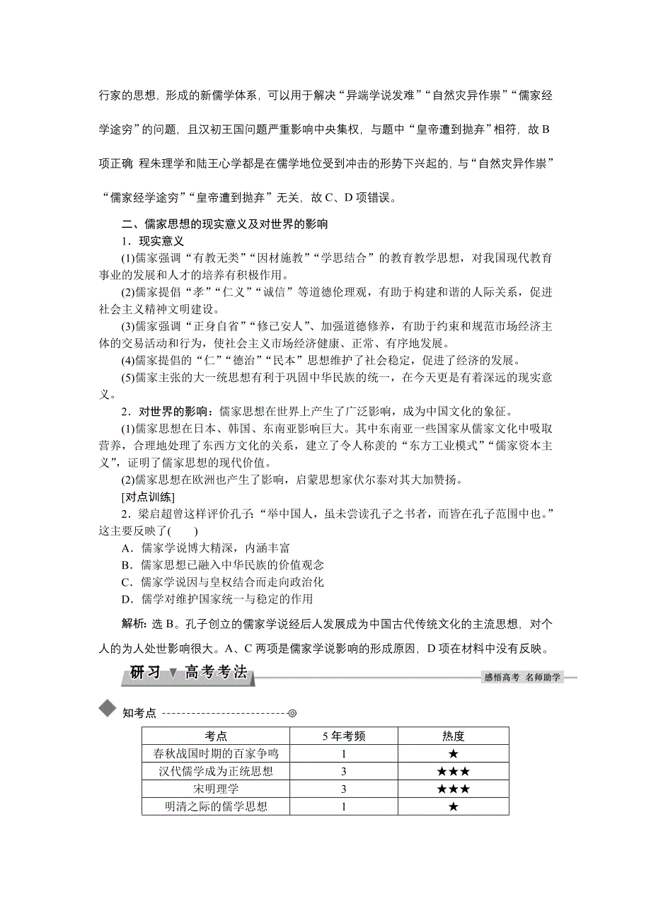 《备课资料》山西省运城市康杰中学高二历史新人教版必修3 第一单元单元优化提升 WORD版含解析.doc_第2页