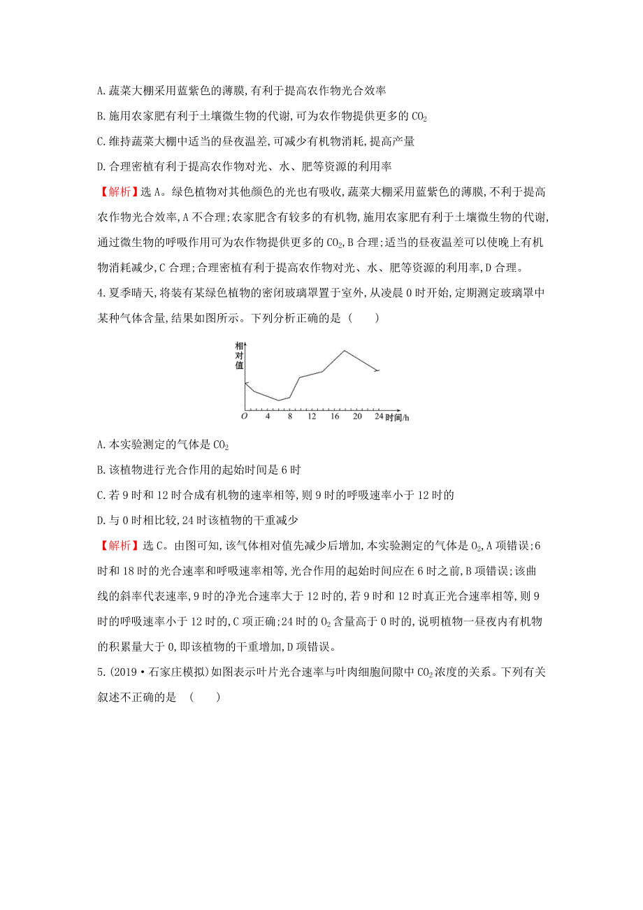 2021届高考生物一轮复习 核心素养测评十 影响光合作用的因素及与细胞呼吸的关系（含解析）新人教版.doc_第2页