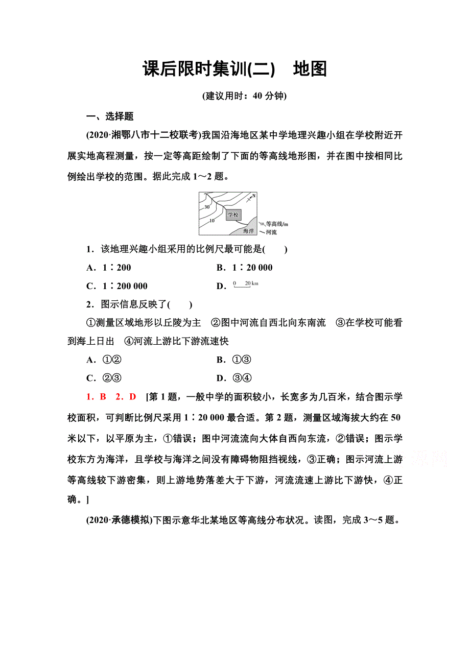 2022届高考地理一轮总复习课后集训：2　地图 WORD版含解析.doc_第1页